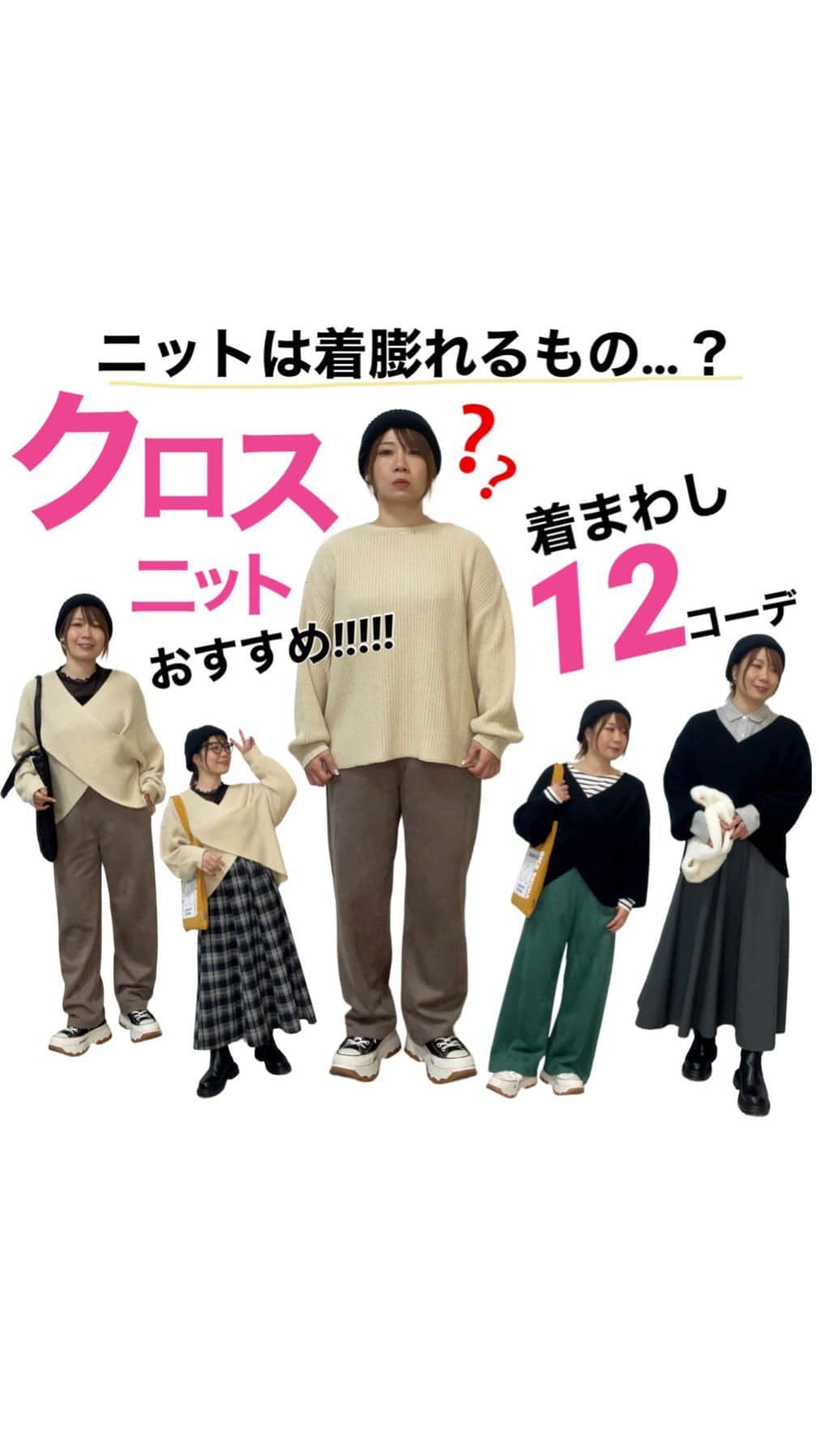 おかだゆりのインスタグラム：「.  多分大きいサイズ界隈に あまり馴染みがないクロスニット🧶！  ☑️深いVネックで顔〜肩まわりスッキリ ☑️クロスの奥行きとゆるっと身幅で体のライン拾わない ☑️前丈短めで脚長効果 ☑️腰幅を自然に斜めにカバー ☑️お尻は隠れて安心  おすすめポイントがありすぎて 推したいけど着こなしが難しい…?????  という方へ！ ぜひぜひ参考にしてみてくださいねヽ(´▽｀)/❤️！  ウエストに絞り(くびれ?)がある ロングワンピースの上にサラッと着るのもかわいいと思う！  わたしがどうしてもカジュアルライクなので カジュアル多めなのがごめんなのですが 参考になれば嬉しいでーす🎵  ではでは🖐️  . . .  #pr #しまむら #しまむらコーデ #しまパト #しまらー #大きいサイズ #プラスサイズ #ニットコーデ #秋コーデ  #着痩せ #着痩せコーデ #大人カジュアル #カジュアルコーデ #155cmコーデ #プチプラコーデ #着まわしコーデ #スニーカーコーデ #チェックパンツ #ニット帽コーデ #めがねコーデ」