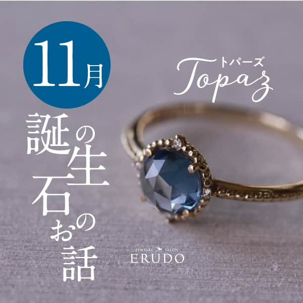 erudo_jewelry salonのインスタグラム：「. １１月の誕生石ロンドンブルートパーズ の石言葉は誠実・知性・探求心。 知性的なブルーカラーは、知的探求心を促進し 思考力を高めるとされています。言語的才能や 集中力、問題解決能力のサポートをする パワーがあるともいわれています。  贈り物に、ご自身のお守りに、11月生まれのかたへ おすすめのトパーズです。  K10YGリング　￥36,800- K18YGピアス　￥33,000- K10YGネックレス　￥29,800-  気になる商品ございましたら、「LINE」でのご質問もお待ちしております。   #福山ジュエリー   #福山結婚指輪   #11月誕生石  #トパーズ  #ジュエリーギフト」