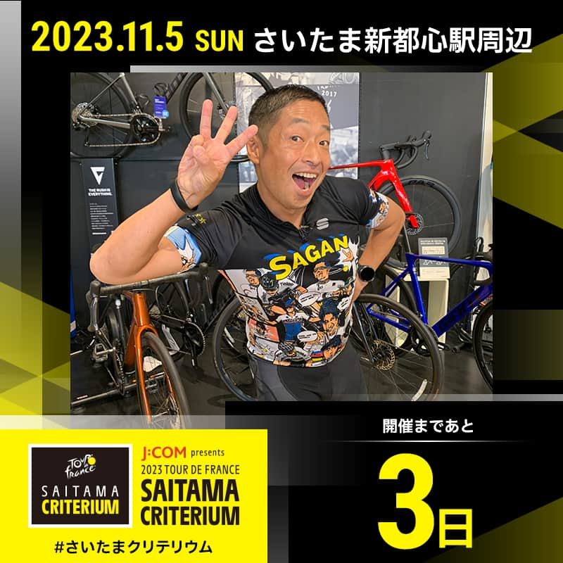 ツール・ド・フランスさいたまクリテリウム のインスタグラム：「🚴💛 ◥◣開催まで、あと『3日！』◢◤ J:COM presents 2023 ツール・ド・フランス #さいたまクリテリウム 🚴🇯🇵🇫🇷  本日は芸人イチの自転車好き、安田大サーカス団長安田さんが登場🚴 11月3日(金)テレビ埼玉で放送の大会直前番組もお見逃しなく👀  #jspocycle #TDF2023 #ツールドフランス #tourdefrance #サイクルロードレース」