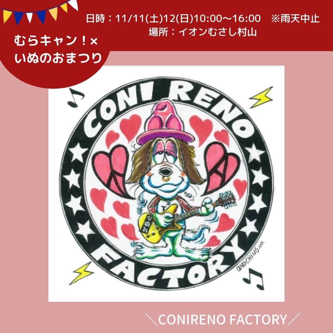 甲斐麻美のインスタグラム：「・ 11月11日(土)・12(日) いぬのおまつり@イオンモールむさし村山  【 テント㊻ 】 11/11(土)のみ  ＼CONIRENO FACTORY／ （@conirenofactory ） ▶ハンドメイドの犬服 　 ----------  ハンドメイドの犬服、布小物屋さん  CONIRENO FACTORY （コニレノファクトリー）です。 着心地を重視し、ハンドメイドにて製作をしております。 アメリカンファブリックや、おもしろワッペンなどを使用し、お出掛けが楽しくなるようなポップなお洋服をお作りしています。 ワンちゃんのコーディネートに、コニレノファクトリーを取り入れていただけたら嬉しいです！  ---------- ※事前予約等は各出店者様のDMへ 直接お問い合わせ下さい  ====================== むらキャン！× いぬのおまつり ======================  ■日時：11月11日(土)・12(日)10:00～16:00 ※雨天中止 場所：イオンモールむさし村山 　　　　たいかんたいけん野外広場 東京都武蔵村山市榎1-1-3  #いぬのおまつり　 #武蔵村山市 #武蔵村山 #むさし村山 #イベント運営 #いぬとわたし #犬との暮らし #犬ファースト #犬好きさんと繋がりたい #犬がいないと生きていけません #犬好き #犬のイベント #犬イベント #犬とお出かけ #いぬすたぐらむ #犬服 #ハンドメイド犬服」