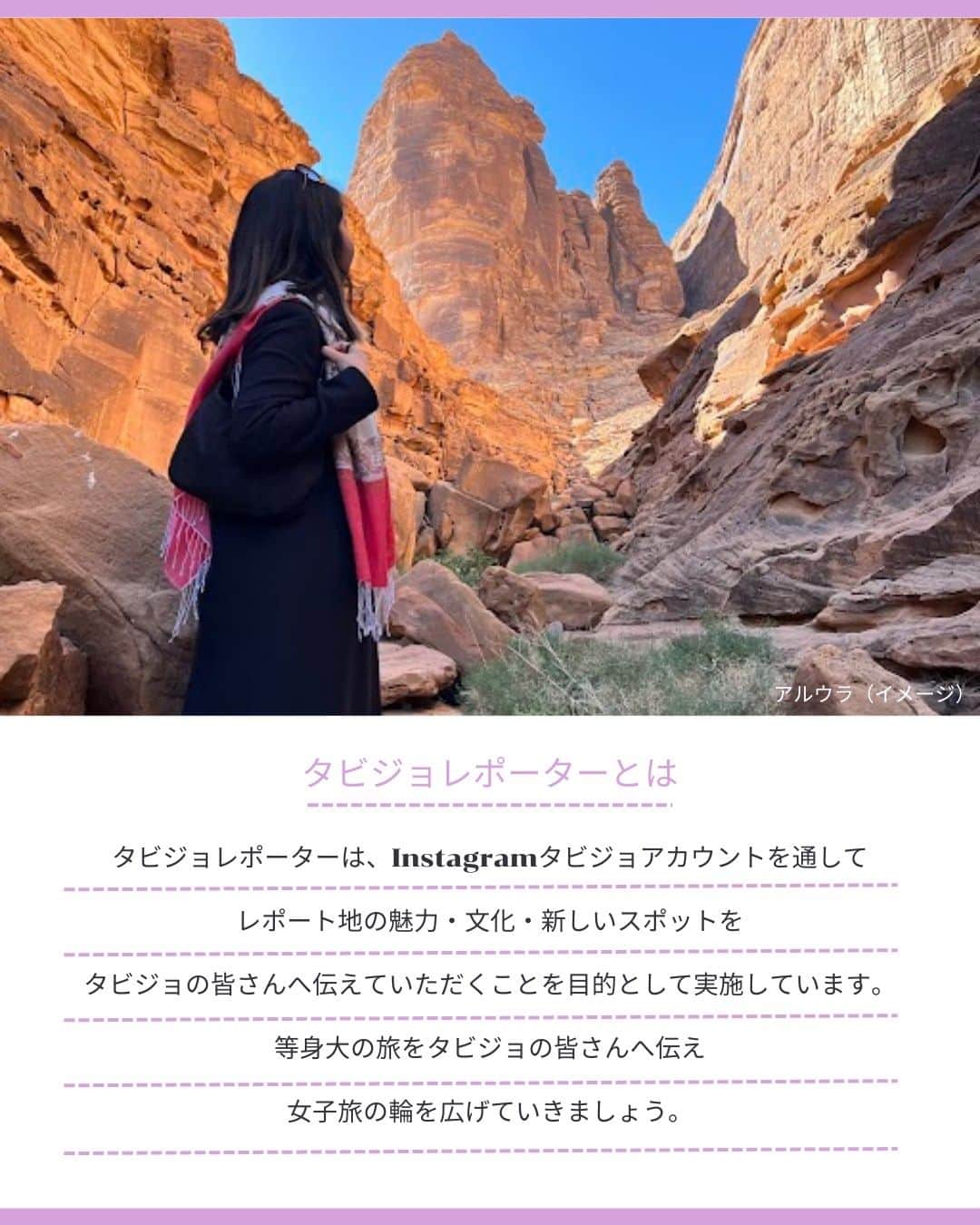 タビジョさんのインスタグラム写真 - (タビジョInstagram)「タビジョレポーター募集のお知らせ👭🏻  今回は『サウジアラビア』を女子旅目線からレポートしてくれるタビジョレポーターを募集します☺️  中東地域最大の面積を持つ国であるサウジアラビア✨ 2019年9月より観光ビザが解禁され、 2022年にはイスラム教第二の聖地である メディナへの観光客受け入れも開始しました😊 今後、世界中から旅行者が増加するとみられる 神秘の国サウジアラビアをお楽しみください🌟  ■レポート期間 2023年11月30日(木)～12月7日(木)の5泊8日  ■募集人数 2名 ホテルのお部屋は2名でのお申込みの場合は2名様1室、 1名様にてご応募の場合は、他の1名様応募の方と同室になる場合がありますのでご了承ください。  ■募集期間 本日から2023年11月6日(月)23：59まで  具体的なレポート提供内容等は タビジョTOP or 下記URLからご確認ください。 👇👇👇👇👇 https://his.svy.ooo/ng/answers/saudi_tabijyo/  みなさまのご応募お待ちしております🧚🏻‍♀️  #タビジョ #tabijyomap_SaudiArabia #海外旅行 #旅行 #タビジョレポーター募集 #タビジョレポーター #旅好きな人と繋がりたい #旅レポーター」11月2日 12時00分 - tabi_jyo