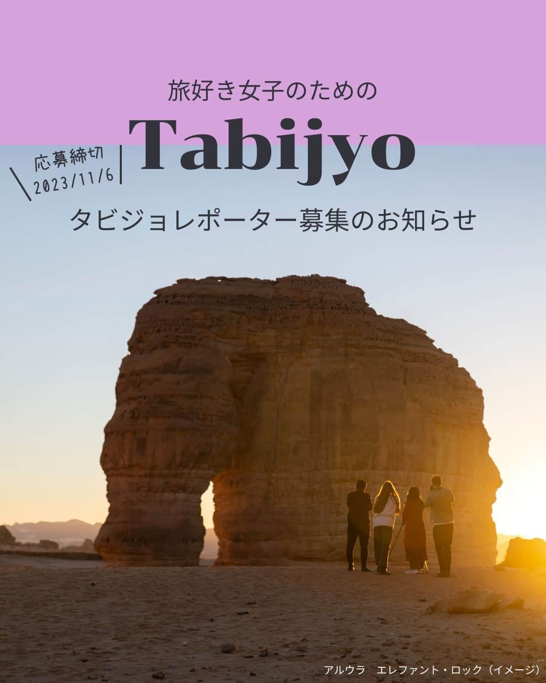 タビジョのインスタグラム：「タビジョレポーター募集のお知らせ👭🏻  今回は『サウジアラビア』を女子旅目線からレポートしてくれるタビジョレポーターを募集します☺️  中東地域最大の面積を持つ国であるサウジアラビア✨ 2019年9月より観光ビザが解禁され、 2022年にはイスラム教第二の聖地である メディナへの観光客受け入れも開始しました😊 今後、世界中から旅行者が増加するとみられる 神秘の国サウジアラビアをお楽しみください🌟  ■レポート期間 2023年11月30日(木)～12月7日(木)の5泊8日  ■募集人数 2名 ホテルのお部屋は2名でのお申込みの場合は2名様1室、 1名様にてご応募の場合は、他の1名様応募の方と同室になる場合がありますのでご了承ください。  ■募集期間 本日から2023年11月6日(月)23：59まで  具体的なレポート提供内容等は タビジョTOP or 下記URLからご確認ください。 👇👇👇👇👇 https://his.svy.ooo/ng/answers/saudi_tabijyo/  みなさまのご応募お待ちしております🧚🏻‍♀️  #タビジョ #tabijyomap_SaudiArabia #海外旅行 #旅行 #タビジョレポーター募集 #タビジョレポーター #旅好きな人と繋がりたい #旅レポーター」