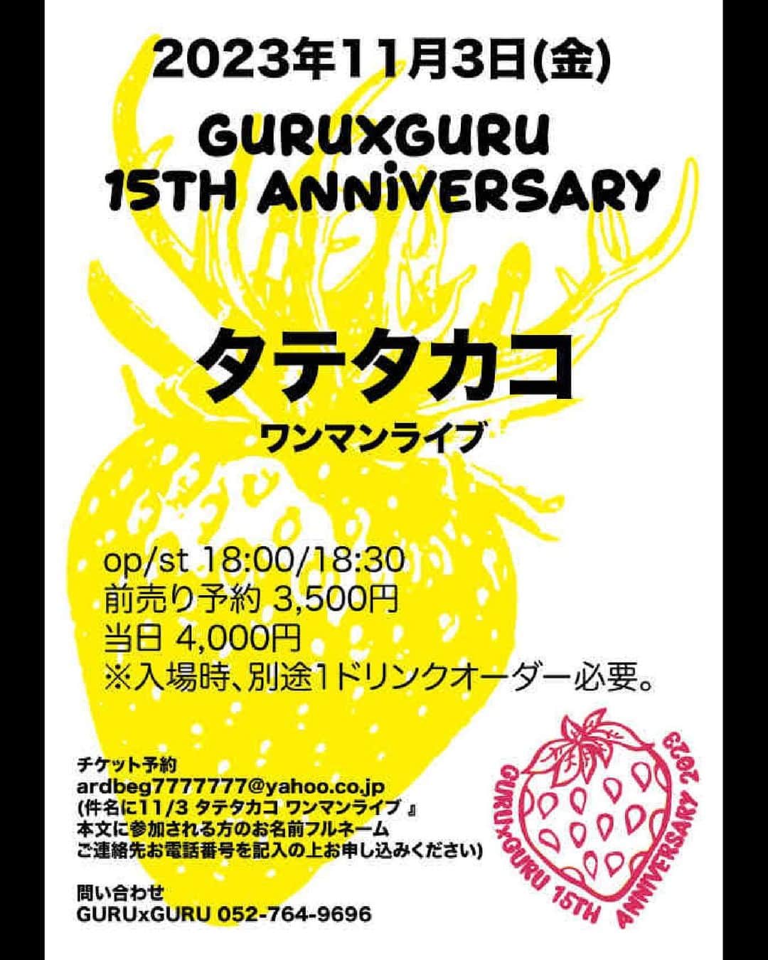 タテタカコのインスタグラム：「【名古屋でのワンマンライブのお知らせ】 明日はGURUxGURUさんの✨15周年✨のお祝いライブに伺います！ 素敵な椅子に座って、お祝いのひとときに是非いらしてください👑  ㊗️11/3(金・祝)🎉 愛知県名古屋市・GURUxGURU  GURUxGURU 15th ANNIVERSARY タテタカコ ワンマンライブ  出演：タテタカコ  open 18:00 / start18:30 adv ¥3,500- / door ¥4,000- (+1drink order)  ↓チケット予約↓ ardbeg7777777@yahoo.co.jp (件名に11/3 タテタカコ ワンマンライブ 』本文に参加される方のお名前フルネーム、ご連絡先お電話番号を記入の上お申し込みください)  ↓タテタカコチケット予約フォーム↓ https://form1ssl.fc2.com/form/?id=db5106eabf4cad7e  info：GURUxGURU / 052-764-9696」