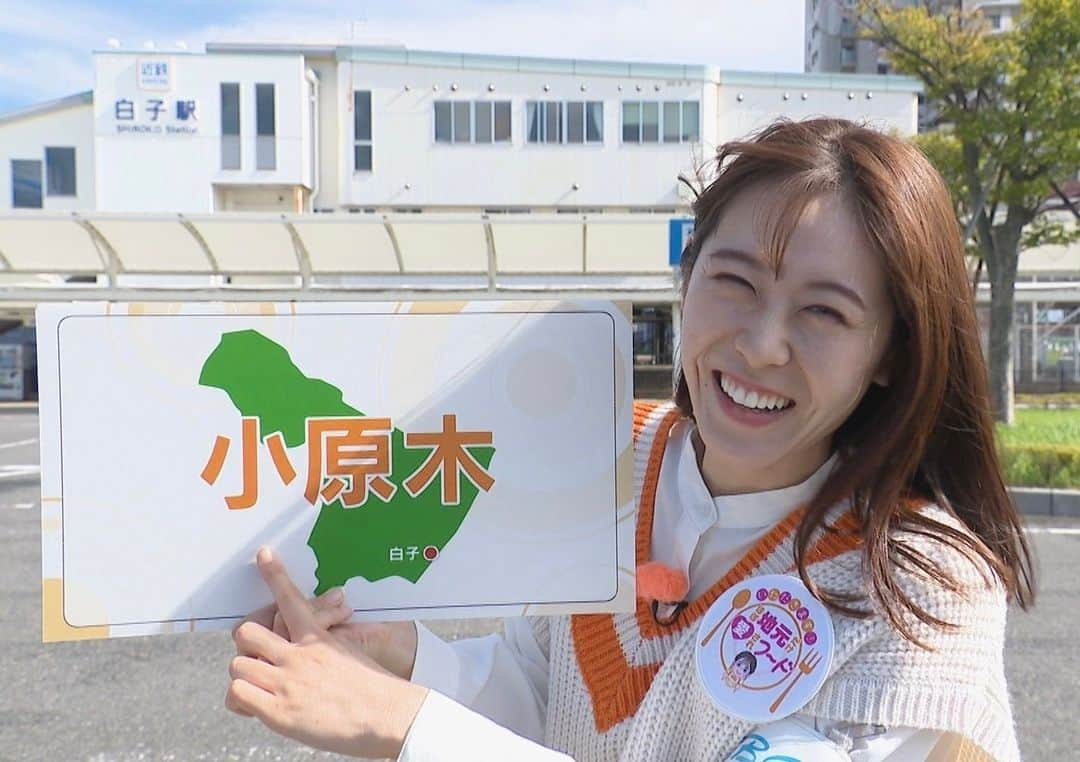 CBCテレビ アナウンス部のインスタグラム：「#愛ちゃん がおじゃましたのは、 #三重県鈴鹿市 の南部「 #白子 （しろこ）」 古くから伊勢街道の宿場として栄えた、港町の愛されＦＯＯＤ、『 #小原木 （おはらぎ）』とはー！  #11月2日(木)放送予定 #CBCテレビ　#チャント！ #愛されFOOD  #加藤愛アナ」