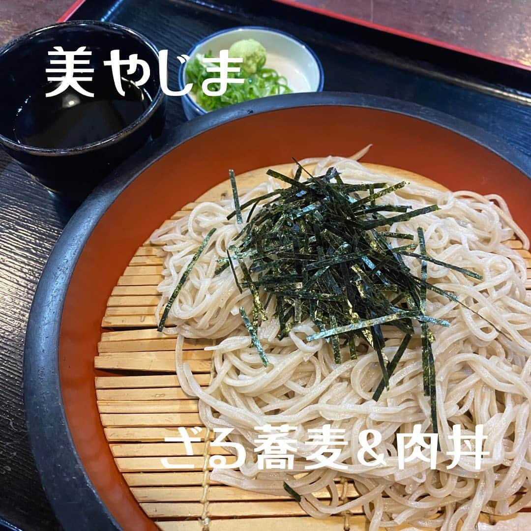 加賀美翔のインスタグラム：「【美やしま】  蕎麦はもちろん美味しかったけど肉丼の味付けがまじで最高に美味しかった♪  #美やしま　#ざる蕎麦　#肉丼」