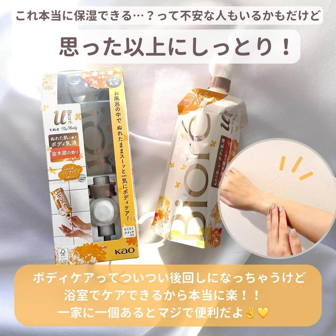 ゆりこさんのインスタグラム写真 - (ゆりこInstagram)「一家に一個マスト買い🤝🏻💛 私がリアルにずっと愛用してるアイテムで 特に冬にまじで使って欲しい大好きなボディケア🪡💛  ✅ビオレ u ザ ボディ ぬれた肌に使うボディ乳液　金木犀の香り  これね、騙されたと思って一回使ってみて欲しい。笑 本当に便利すぎてやばいから！！🥹🩷  私の場合、お風呂上がりの優先順位って ①スキンケア(顔) ②ヘアケア(髪) ③ボディケア(体) なの。なんなら③まで辿り着かない日も全然ある👈🏻 んで翌日、肘とか脚がカッサカサで終わるっていう😃💦  この、ぬれた肌に使うボディ乳液は浴室内でボディケアが完了できるから、 単純に時短になるし楽すぎるの…😭💛  あと、金木犀の香りが！めちゃくちゃ再現率が高いのも推せる🤝🏻 私的に10月初旬の咲き始め頃の香りってかんじで、爽やかで甘ったるすぎない🫶🏻🫧 「あ〜なんか金木犀の香りしてきたね！？秋だね〜🥹」って頃の香り！(わかる？😂)  実はこの前ビオレの担当者の方とお話しする機会があったんだけど、 こだわりがたくさんつまってて元々大好きだったのがさらにファンになった😭🩷  ちなみに成分的にもすごくこだわってて、これ顔にも使えるの🫢🌟 だから長風呂中に顔のカピカピ気になる…ってときとかにササっと塗るだけでも保湿される🙆🏻‍♀️🫧  同じシリーズのボディウォッシュとハンドソープも泡がもっちもち濃密で まさつレスで洗えるから併せてチェックしてみてね💛🫧  @bioreu_jp  #PR #ビオレuザボディ #ボディケア #生クリーム泡 #まさつレス #金木犀の香り #キンモクセイの香り #買ってよかった #アラサー女子#アラサー美容 #ビオレuザボディぬれた肌に使うボディ乳液 #保湿対策」11月2日 12時55分 - yuriko1207yz