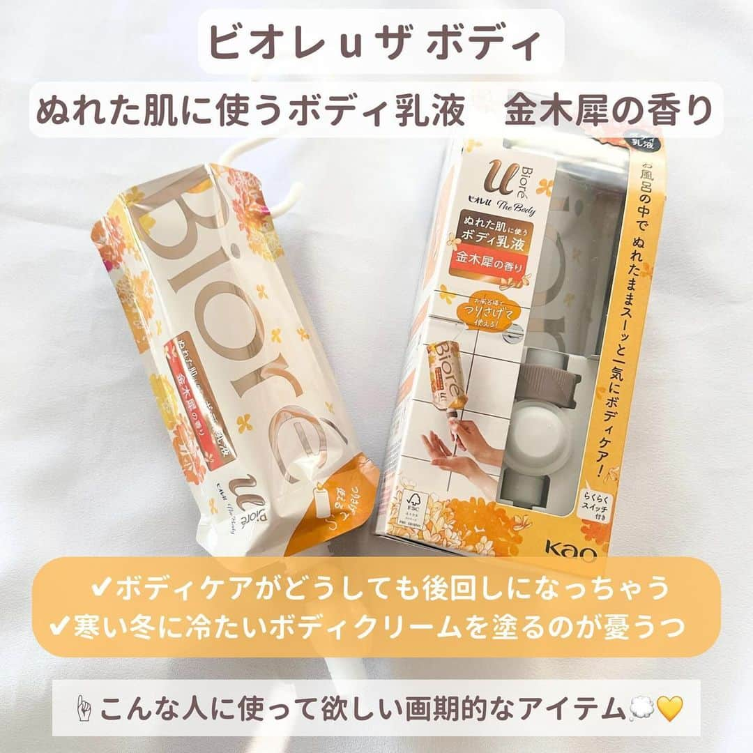 ゆりこさんのインスタグラム写真 - (ゆりこInstagram)「一家に一個マスト買い🤝🏻💛 私がリアルにずっと愛用してるアイテムで 特に冬にまじで使って欲しい大好きなボディケア🪡💛  ✅ビオレ u ザ ボディ ぬれた肌に使うボディ乳液　金木犀の香り  これね、騙されたと思って一回使ってみて欲しい。笑 本当に便利すぎてやばいから！！🥹🩷  私の場合、お風呂上がりの優先順位って ①スキンケア(顔) ②ヘアケア(髪) ③ボディケア(体) なの。なんなら③まで辿り着かない日も全然ある👈🏻 んで翌日、肘とか脚がカッサカサで終わるっていう😃💦  この、ぬれた肌に使うボディ乳液は浴室内でボディケアが完了できるから、 単純に時短になるし楽すぎるの…😭💛  あと、金木犀の香りが！めちゃくちゃ再現率が高いのも推せる🤝🏻 私的に10月初旬の咲き始め頃の香りってかんじで、爽やかで甘ったるすぎない🫶🏻🫧 「あ〜なんか金木犀の香りしてきたね！？秋だね〜🥹」って頃の香り！(わかる？😂)  実はこの前ビオレの担当者の方とお話しする機会があったんだけど、 こだわりがたくさんつまってて元々大好きだったのがさらにファンになった😭🩷  ちなみに成分的にもすごくこだわってて、これ顔にも使えるの🫢🌟 だから長風呂中に顔のカピカピ気になる…ってときとかにササっと塗るだけでも保湿される🙆🏻‍♀️🫧  同じシリーズのボディウォッシュとハンドソープも泡がもっちもち濃密で まさつレスで洗えるから併せてチェックしてみてね💛🫧  @bioreu_jp  #PR #ビオレuザボディ #ボディケア #生クリーム泡 #まさつレス #金木犀の香り #キンモクセイの香り #買ってよかった #アラサー女子#アラサー美容 #ビオレuザボディぬれた肌に使うボディ乳液 #保湿対策」11月2日 12時55分 - yuriko1207yz