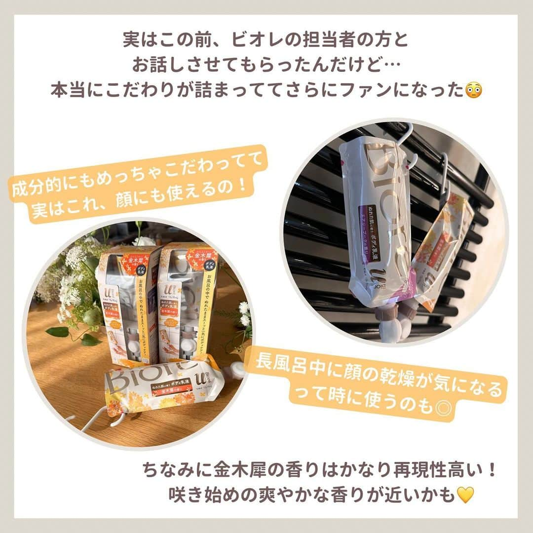 ゆりこさんのインスタグラム写真 - (ゆりこInstagram)「一家に一個マスト買い🤝🏻💛 私がリアルにずっと愛用してるアイテムで 特に冬にまじで使って欲しい大好きなボディケア🪡💛  ✅ビオレ u ザ ボディ ぬれた肌に使うボディ乳液　金木犀の香り  これね、騙されたと思って一回使ってみて欲しい。笑 本当に便利すぎてやばいから！！🥹🩷  私の場合、お風呂上がりの優先順位って ①スキンケア(顔) ②ヘアケア(髪) ③ボディケア(体) なの。なんなら③まで辿り着かない日も全然ある👈🏻 んで翌日、肘とか脚がカッサカサで終わるっていう😃💦  この、ぬれた肌に使うボディ乳液は浴室内でボディケアが完了できるから、 単純に時短になるし楽すぎるの…😭💛  あと、金木犀の香りが！めちゃくちゃ再現率が高いのも推せる🤝🏻 私的に10月初旬の咲き始め頃の香りってかんじで、爽やかで甘ったるすぎない🫶🏻🫧 「あ〜なんか金木犀の香りしてきたね！？秋だね〜🥹」って頃の香り！(わかる？😂)  実はこの前ビオレの担当者の方とお話しする機会があったんだけど、 こだわりがたくさんつまってて元々大好きだったのがさらにファンになった😭🩷  ちなみに成分的にもすごくこだわってて、これ顔にも使えるの🫢🌟 だから長風呂中に顔のカピカピ気になる…ってときとかにササっと塗るだけでも保湿される🙆🏻‍♀️🫧  同じシリーズのボディウォッシュとハンドソープも泡がもっちもち濃密で まさつレスで洗えるから併せてチェックしてみてね💛🫧  @bioreu_jp  #PR #ビオレuザボディ #ボディケア #生クリーム泡 #まさつレス #金木犀の香り #キンモクセイの香り #買ってよかった #アラサー女子#アラサー美容 #ビオレuザボディぬれた肌に使うボディ乳液 #保湿対策」11月2日 12時55分 - yuriko1207yz