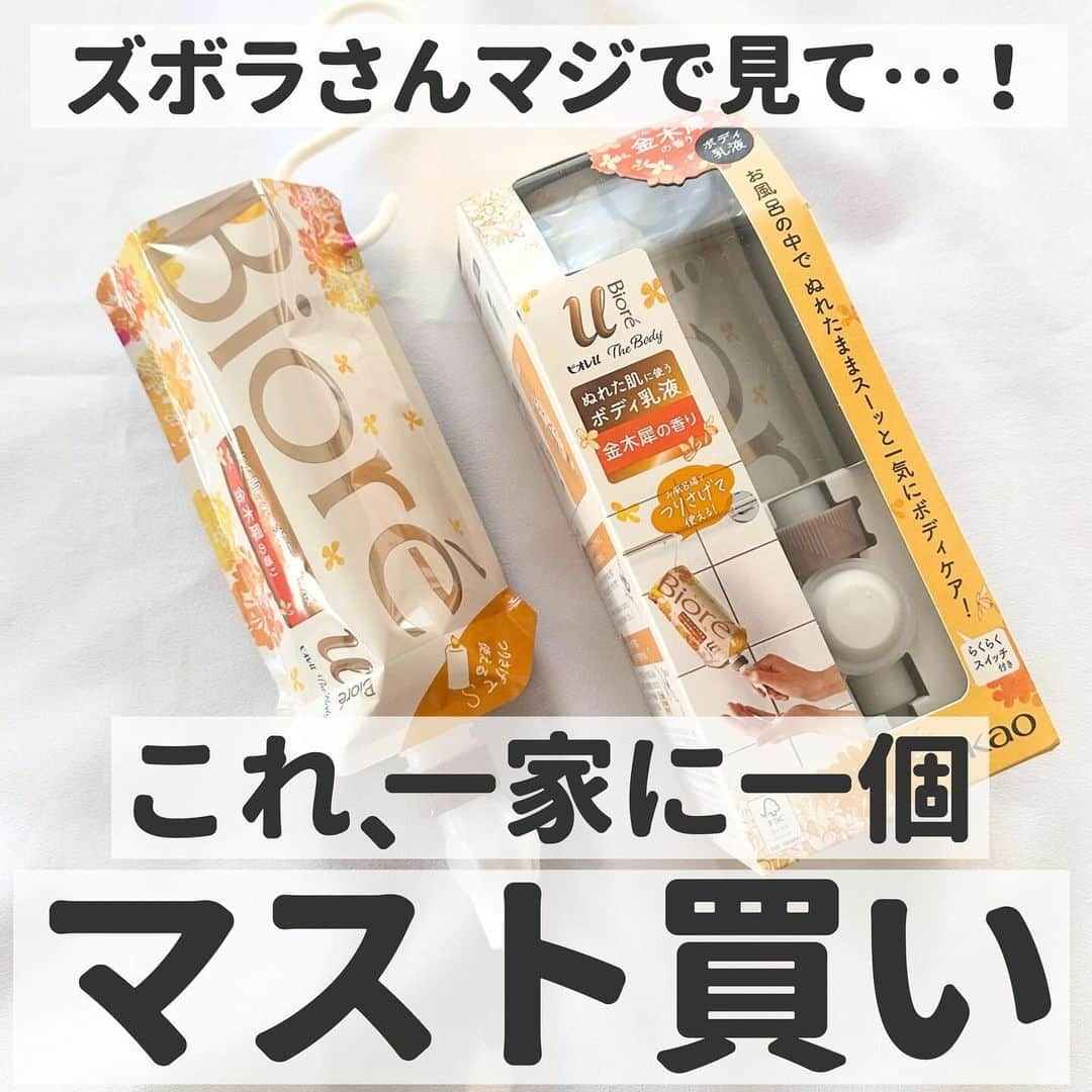 ゆりこのインスタグラム：「一家に一個マスト買い🤝🏻💛 私がリアルにずっと愛用してるアイテムで 特に冬にまじで使って欲しい大好きなボディケア🪡💛  ✅ビオレ u ザ ボディ ぬれた肌に使うボディ乳液　金木犀の香り  これね、騙されたと思って一回使ってみて欲しい。笑 本当に便利すぎてやばいから！！🥹🩷  私の場合、お風呂上がりの優先順位って ①スキンケア(顔) ②ヘアケア(髪) ③ボディケア(体) なの。なんなら③まで辿り着かない日も全然ある👈🏻 んで翌日、肘とか脚がカッサカサで終わるっていう😃💦  この、ぬれた肌に使うボディ乳液は浴室内でボディケアが完了できるから、 単純に時短になるし楽すぎるの…😭💛  あと、金木犀の香りが！めちゃくちゃ再現率が高いのも推せる🤝🏻 私的に10月初旬の咲き始め頃の香りってかんじで、爽やかで甘ったるすぎない🫶🏻🫧 「あ〜なんか金木犀の香りしてきたね！？秋だね〜🥹」って頃の香り！(わかる？😂)  実はこの前ビオレの担当者の方とお話しする機会があったんだけど、 こだわりがたくさんつまってて元々大好きだったのがさらにファンになった😭🩷  ちなみに成分的にもすごくこだわってて、これ顔にも使えるの🫢🌟 だから長風呂中に顔のカピカピ気になる…ってときとかにササっと塗るだけでも保湿される🙆🏻‍♀️🫧  同じシリーズのボディウォッシュとハンドソープも泡がもっちもち濃密で まさつレスで洗えるから併せてチェックしてみてね💛🫧  @bioreu_jp  #PR #ビオレuザボディ #ボディケア #生クリーム泡 #まさつレス #金木犀の香り #キンモクセイの香り #買ってよかった #アラサー女子#アラサー美容 #ビオレuザボディぬれた肌に使うボディ乳液 #保湿対策」