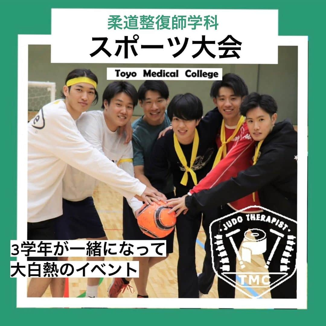 東洋医療専門学校のインスタグラム：「☺︎☺︎☺︎  柔道整復師学科 3学年合同スポーツ大会🏃‍♂️  競技はドッチボール・バレーボール・フットサル🏐 どの試合も大白熱でしたね🔥  3学年合同での実施のためクラスメイトだけでなく 先輩後輩との絆も深めることができました！  今回のイベントで柔道整復師学科全員が より一層ひとつにまとまったのではないでしょうか😊  これからも夢に向かって全員で頑張っていきましょう💨  #東洋医療専門学校 #大阪 #専門学校 #柔道整復師 #歯科技工士 #鍼灸師 #救急救命士 #スポーツ大会 #東洋のぞき見 #楽しい学校生活」