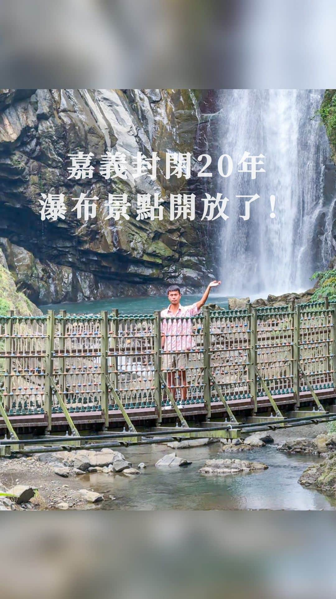 樂のインスタグラム：「嘉義封閉20年的瀑布開放了，高聳的步道非常特別⛰️ Tag你想一起去嘉義旅行的人 📍嘉義。觀音瀑布 Google導航請輸入「嘉義觀音瀑布報到處」 開放時間：09:00-16:00 建議您可以走路進去，單程需30-40分鐘，沿路可以欣賞風景也有小攤位可以逛！ 也可搭乘接駁車，單趟100元/來回180元 #慢遊嘉義#chiayi#嘉義#嘉義景點#觀音瀑布#瀑布#嘉義旅遊 #chiayitravel」