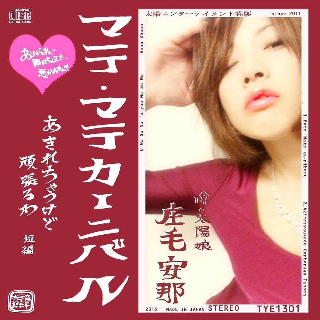 庄毛安那のインスタグラム：「【限定発売】  今年もディナーショー限定CD計10枚発売決定‼️  下記はディナーショーでしか買えないCDとなっております‼️  スライドすると全部のジャケ写が見れます！  マテ・マテ カーニバル ほてって　ホタって パッション 芯までパイナポー だんご de タンゴ パパイヤ キウイに夢中 76億7千万のスイカ 美しい世界 🆕あたたかい世界  各1枚　500円(込) カップリングは個性強いトーク集付き！ 全コンプリートで500円OFF💰」