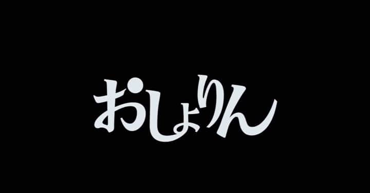 北乃きいのインスタグラム：「映画「おしょりん」 予告〈初恋編〉 11/3から全国公開です。」