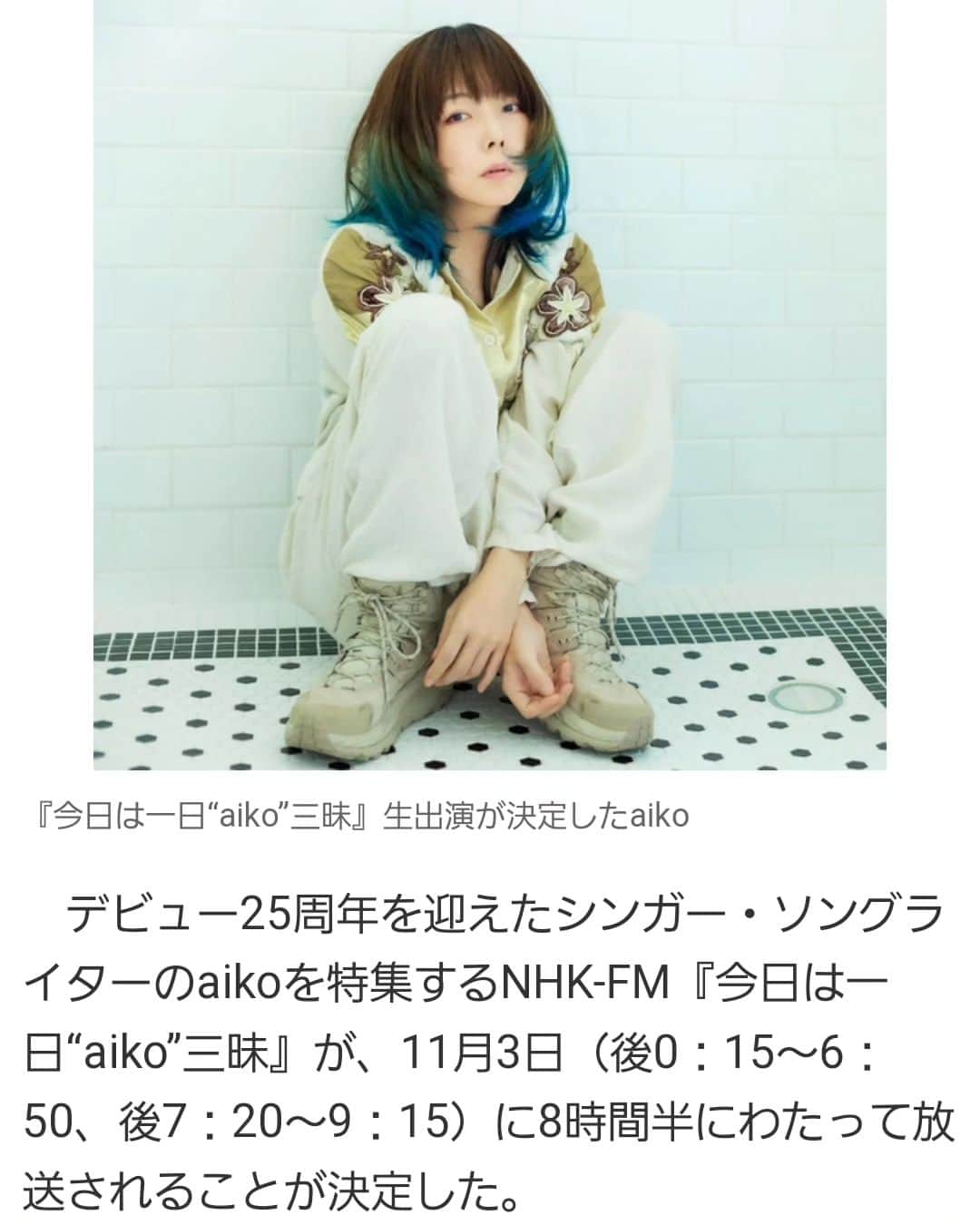 のインスタグラム：「トム・ブラウン布川です。  お昼から夜まで一日中aikoさんを流し続ける番組 NHK-FM「今日は一日aiko三昧」 に明日出させていただきます。  泣いてしまうなんてもったいないので泣きはしませんが激嬉です！必聴！ホゲ！」