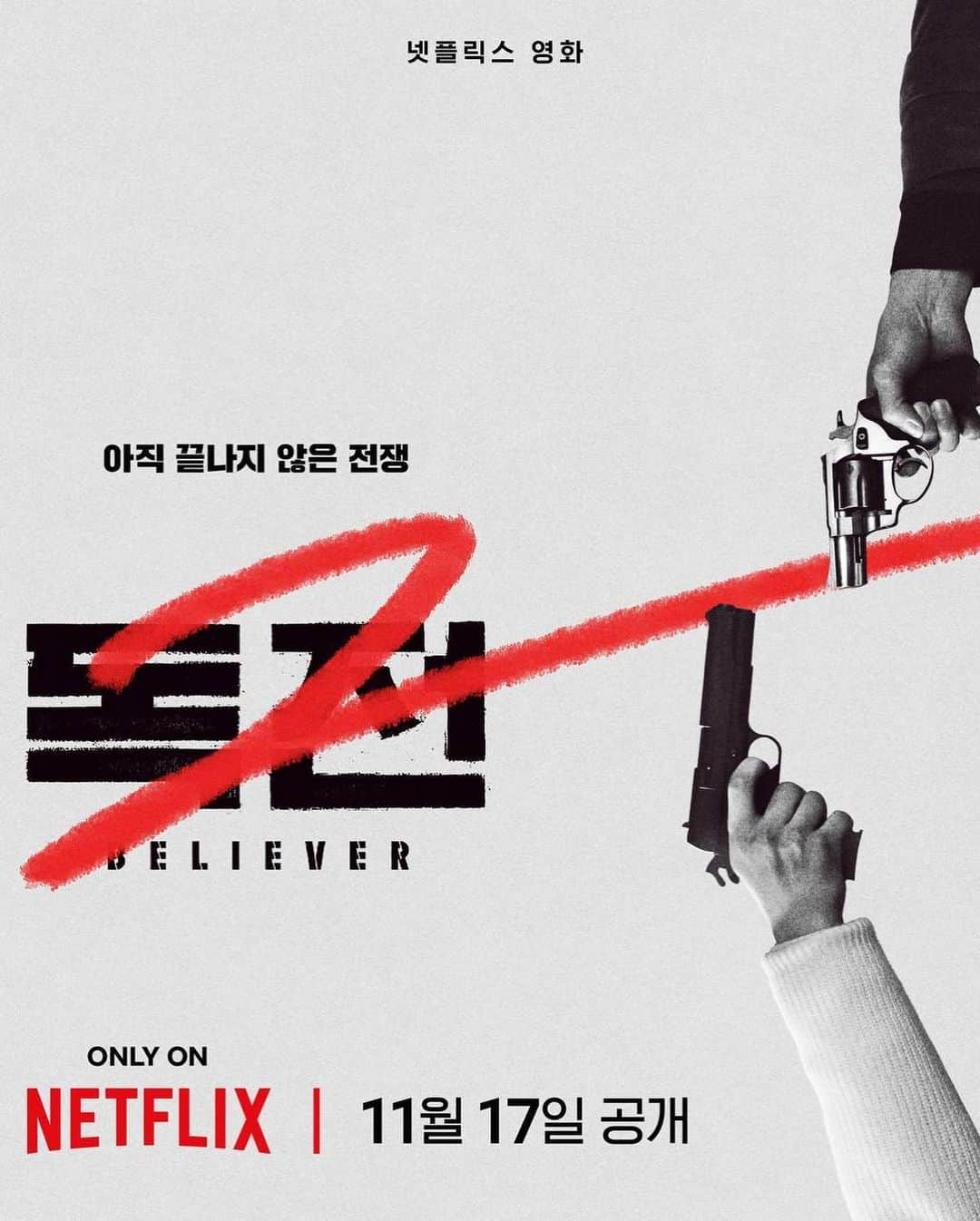 ハン・ヒョジュさんのインスタグラム写真 - (ハン・ヒョジュInstagram)「#독전2 #believer2  November 17th on Netflix.」11月2日 13時39分 - hanhyojoo222