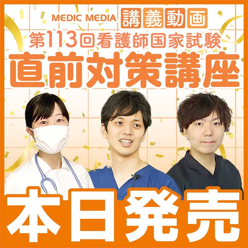 ネコナースのインスタグラム：「🎊【看護師国試対策】必修・苦手対策講座本日発売！🎊  第113回看護師国家試験【直前対策講座】必修・苦手対策講座が本日発売開始✨  ◎『必修・苦手対策講座』とは？ 「必修問題対策」と「苦手分野の一般・状況設定問題対策」が一気にできる講座。 必修対策で学んだ知識をそのまま一般・状況設定問題の対策に活かせるから、効率的に学習ができます！  金額：¥14,300円（税込） 動画時間：必修対策講座 約10時間 & 苦手対策講座 約13時間　合計 約23時間 視聴期限：2023年11月2日（木）〜2024年2月11日（日） ※期間中は何度でもご視聴いただけます。  〜メディックメディアの講義動画の特徴〜 ◎『レビューブック』や『クエスチョン・バンク』と完全連携！わからなかった部分や確認したい部分は書籍も読んで知識を定着させらます🙆‍♀️  ◎豪華な講師陣3名からみた、看護師国試の「おさえるべきポイント」を徹底的に解説！実際の国試問題を解きながら学習していきます🙆‍♀️  ◎ゴロ・暗記のコツ・過去の国試での問われ方なども盛りだくさんにご紹介🙆‍♀️  詳しい内容は @neco_nurseから、HP『がんばれ看護学生』の特設ページをCheck！✅ おためし講義動画も公開中です！ぜひ、わかりやすい講義を体感してください！  #看護学生 #講義動画 #第113回看護師国家試験 #看護師国家試験 #盛永先生 #看護師四季　#四季ナース #片岡先生 #メディックメディア #レビューブック #クエスチョンバンク #マイレビューブック #看護学生の勉強垢 #看護師　#看護学生　#看護」