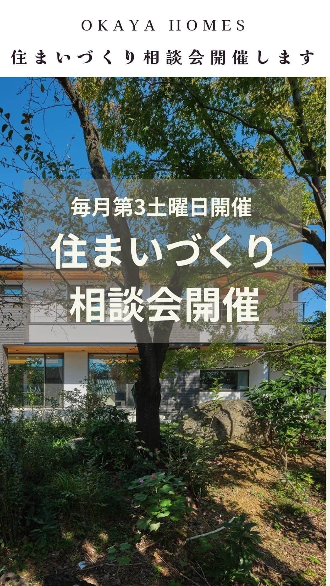 岡谷ホームズ株式会社のインスタグラム：「■愛知・名古屋・岐阜・三重県北部にて自然素材の家・健康住宅を手掛ける 岡谷ホームズです。  『深呼吸したくなる家』づくりをしています。  ★毎月第3土曜日　13:00～15:00★　 3組限定　完全予約制　 『住まいづくり相談会』開催します！ ◇住まいの『買い時診断』 ◇『建替え？ｏｒリフォーム？』 どちらがお得？ ◇いい土地・いいお家の選び方』 ◇『設計相談』   ファイナンシャルプランナー・ 設計士・宅建士等のスペシャリストが 住まいづくりの 疑問・不安にお答えします！  お申し込みはプロフィールHPリンクから  @okayahomes    #自然素材の家 #健康住宅 #注文住宅愛知 #こだわりの家 #快適な暮らし #お家づくり #新築計画 #一戸建て #新築 #建て替え #土地探し #お家づくり計画」