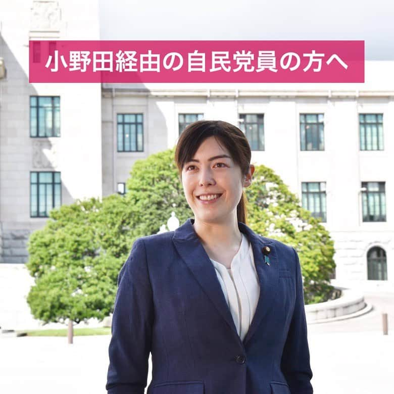 小野田紀美のインスタグラム：「【小野田経由の自民党員の方へ】 7月頭に、継続をお考え下さる方におかれましてはお手続きをお願いします、という書類を封書にて郵送させて頂いております。 継続受付の締切が11月7日と迫っておりますので、継続なさって下さる方は何卒宜しくお願い致します。 離党をご希望の方はスルーして下さいませ。 (本人ツイートより)  #自民党 #岡山県 #参議院 #小野田紀美 #小野田きみ #おのだきみ #日本を守り抜く #約束」