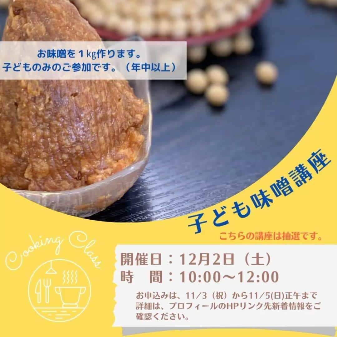 道の駅やちよのインスタグラム：「\12月開催講座のお知らせ/  ⭐︎お正月料理講座⭐︎ 12月6日(水) ワンプレートでお手軽に作れるおせち料理を作ります。  ⭐︎子ども味噌作り講座⭐︎ 12月2日(火) お子様のみ(年中以上)ご参加の講座となります。 お味噌を1kg(専用容器付き)作り、お持ち帰りいただきます。 こちらの講座は、抽選になります。  ▶️お申込みは、明日より  詳細は、当センターHPの新着情報よりご確認ください。  #道の駅やちよ  #やちよ農業交流センター  #八千代市 #料理教室 #キッズ料理教室　#手作り味噌 #お料理好きな人と繋がりたい　#発酵料理」