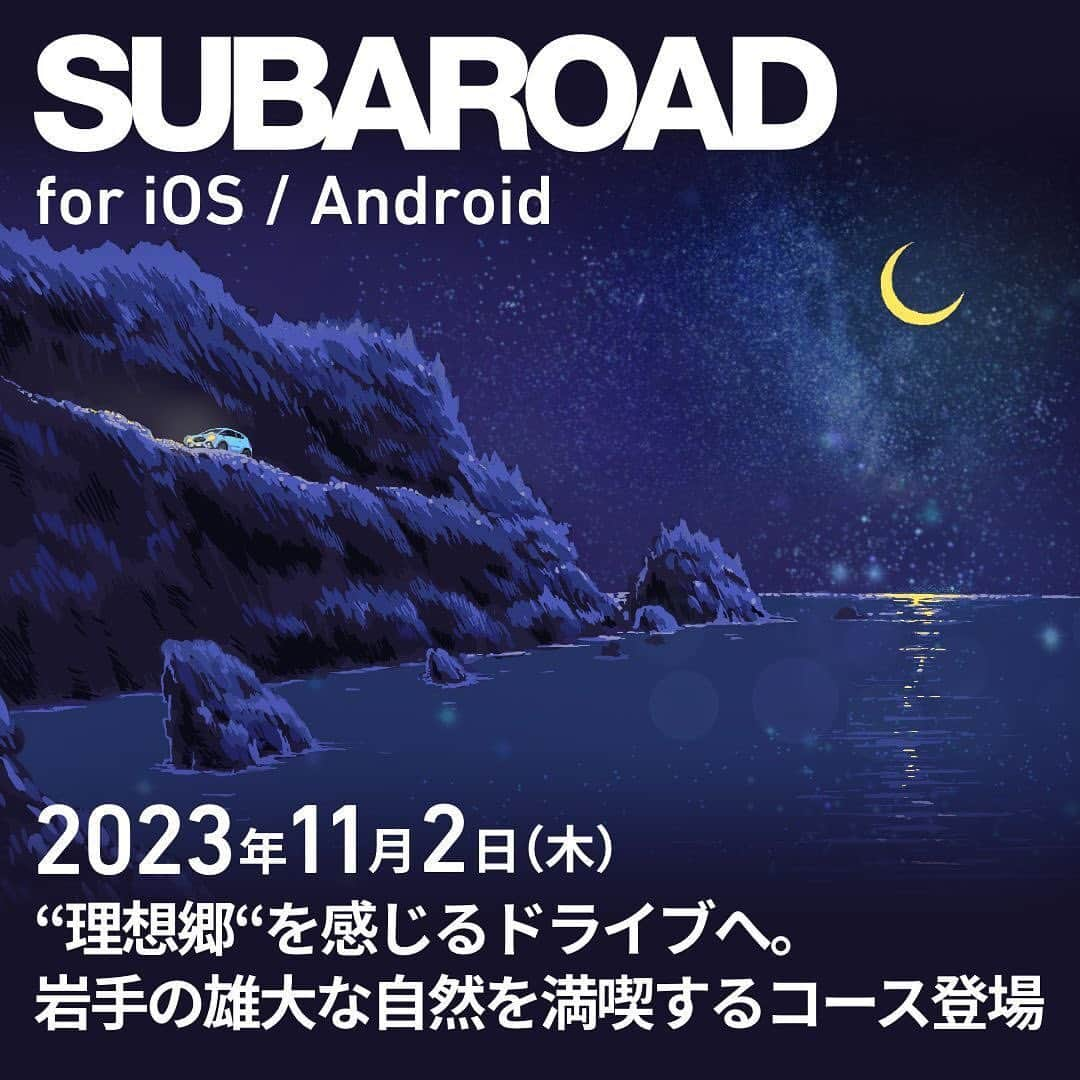 株式会社SUBARUのインスタグラム：「.  ／ #SUBAROAD 岩手コースをリリース ＼ 東北エリアに ＃岩手スバル のメンバーが作ったコースが完成しました！ スタートは、”本州で1番寒い”場所として有名な、盛岡市薮川にある #まほら岩手 こもれび館 です。2つの峠を越えて、日本三大鍾乳洞のひとつとして知られる #龍泉洞 などに立ち寄り、太平洋側へ駆け抜けます。 #普代浜園地キラウミ や #黒崎展望台  から見える海は絶景ですよ！  ぜひ一緒に走りに行きましょう。  #SUBARU #スバル #SUBAROAD #スバロード #岩手スバル」