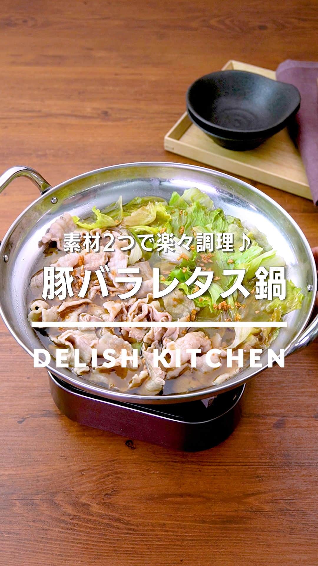 のインスタグラム：「「豚バラレタス鍋」 ⠀⠀ 豚バラ肉のこってりとした味わいとくたくたに煮たレタスが絶品！素材2つで作る簡単鍋のレシピをご紹介します！仕上げに熱々のごま油をかけることで香りと旨味をグッと引き出し、箸が止まらない味わいになります♪ ⠀⠀ ★┈┈┈┈┈┈┈┈┈┈┈┈★ au5Gチャンネルでも、その他様々なDELISH KITCHENの簡単レシピを配信中！ 詳しくは @delishkitchen.tv ハイライトから♪ ★┈┈┈┈┈┈┈┈┈┈┈┈★ ⠀⠀ 動画を一時停止したい場合は、画面を長押ししてください！ ⠀⠀ 動画の詳細が気になる人はアプリで「豚バラレタス鍋」で検索してみてくださいね♪ ⠀⠀ ■材料 (2人分) ・豚バラ薄切り肉　150g ・レタス　1/2個(200g) ・にんにく　1かけ ・ごま油　大さじ2 ☆調味料 ・酒　大さじ1 ・塩　小さじ1/3 ・しょうゆ　大さじ1/2 ・こしょう　少々 ・鶏ガラスープの素　小さじ1/2 ・水　500cc ⠀⠀ ■手順 (1)レタスは芯を取り除き、食べやすい大きさにちぎる。にんにくは根元を少し切り落として縦半分に切り、芯を取り除いて細かく刻む。 (2)豚肉は食べやすい大きさに切る。 (3)鍋に☆を入れて熱し、煮立ったら豚肉を加えて中火で煮る。アクを取り除いてふたをし、弱火で5分ほど煮る。レタスを加えて混ぜ、しんなりとするまでさっと煮る。 (4)フライパンにごま油、にんにくを入れて弱火で熱し、香りが立ったら3にかける。(油がはねる可能性があるため、火傷に注意しながら作業しましょう！) ⠀⠀ #デリッシュキッチン #DELISHKITCHEN #料理 #レシピ #時短 #おうちごはん #手料理 #簡単レシピ #手作りごはん #今日のごはん #おうちカフェ #豚バラレタス鍋 #鍋」