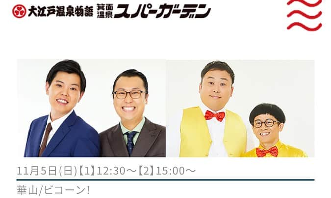 前田志良のインスタグラム：「11月5日（日） 「突撃よしもと お笑いステージ」 ① 12:30～／② 15:00～ 会場 箕面温泉スパーガーデン 観覧無料（別途入館料が必要です） 出演者  華山／ ビコーン！  良かったら見に来てください✨  #ビコーン　#よしもと  #お笑い　#大道芸　#箕面温泉　#144cmの先輩」