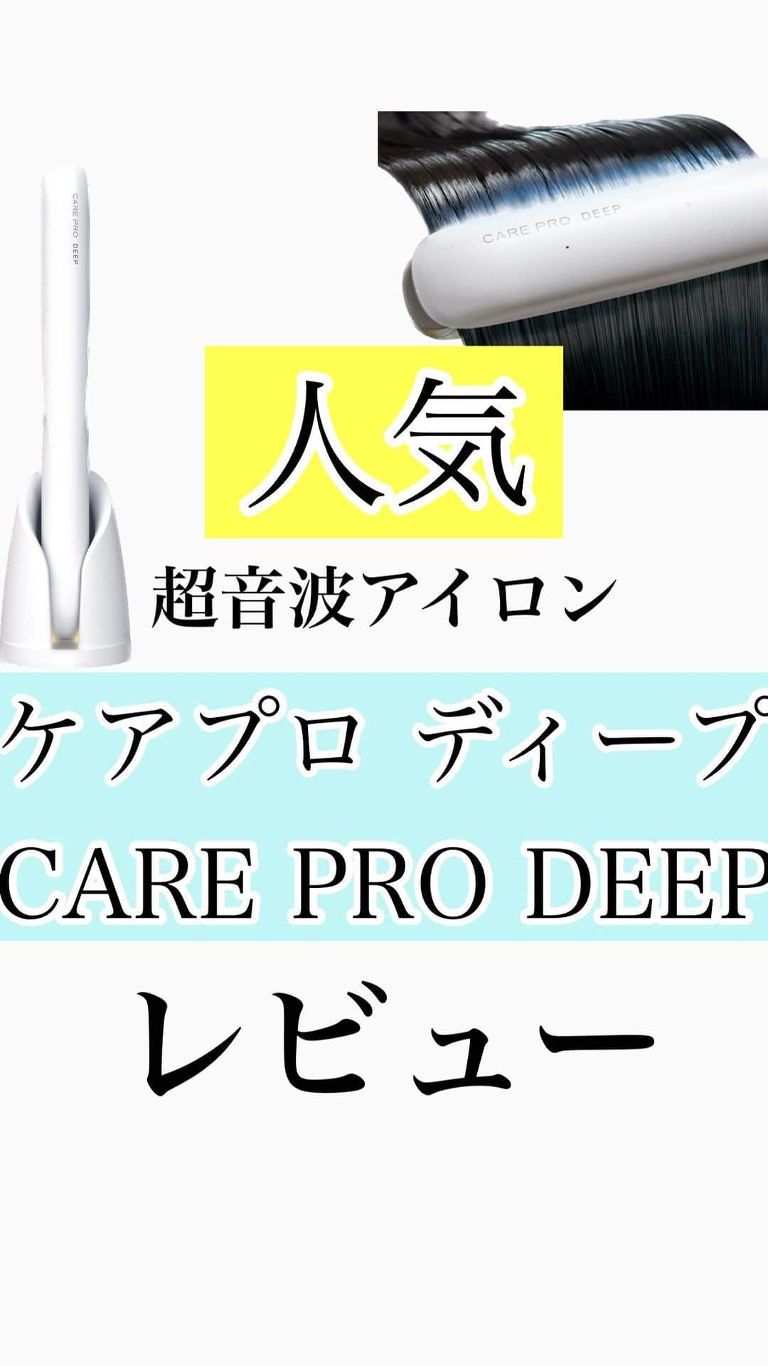 鶴谷和俊のインスタグラム：「ケアプロディープレビュー  個人的にいいなと思う性能は  ▪️美容師がトリートメントを揉み込む工程を ケアプロディープがしてくれるのは良い👍  ▪️トリートメントを放置しなくても エッセンシャルライトがトリートメントを 浸透させてくれるのが良い👍  使った感想は ・使った箇所はサラッとしっとり感を多少感じる  感じたことは ・一回使っただけでは、効果を感じにくいが 使い続ける事で効果が上がっていくと思います。 ・トリートメントの種類選びが大切 ・洗い流さないトリートメントのミルクやミストを つけた際にスライドするとより効果的だと思う  機能的には ・防水 ・コードレス ・充電式 が良い🙆  【使い方】 1.シャンプー→流す 2.軽くタオルドライ 3.トリートメントをつける 4.丁寧にコーミング 5. 髪全体を4等分する 6. 1束ずつを髪を挟み、根元から毛先までスライド。 1スライド10秒が目安 7. 流す  是非 選ぶ参考にしてくださいね♪♪  #CAREPRO #ケアプロ #ケアプロディープ #超音波アイロン #pr  @carepro  CARE PRO DEEPはホームケア用品のため 業務使用はできませんが、 今回は特別にサロンにて 施術レビューを行なっております。」