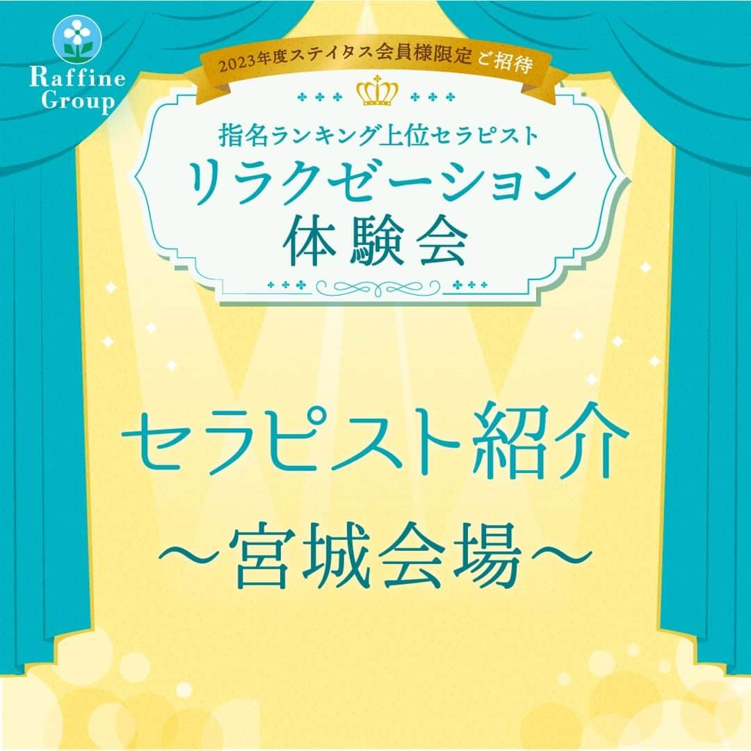 株式会社ボディワークのインスタグラム：「【指名ランキング上位セラピストリラクゼーション体験会 セラピスト紹介❣　～宮城会場編～】  いつもラフィネグループをご利用いただき、誠にありがとうございます。  ステイタス会員様限定ご招待スペシャルイベント「指名ランキング上位セラピスト リラクゼーション体験会」が、いよいよ11/7（火）より全国6会場で順次開催されます🎉 ※応募受付は終了いたしました。  今回は宮城会場（ラフィネプリュス 仙台パルコ２店）で施術を行うセラピスト7名のうち1名をご紹介いたします💁  . . *:・゜。*:・゜*:・゜。*:・゜。*  🌼チーフセラピスト　大槻 のり子 店舗：ラフィネ イオンモール川口店 コメント：ひょんなことからこのお仕事に就いて長くなりますが、このような機会をいただけて嬉しいです。 体験会では、お客様の心に明かりを灯す気持ちでおもてなし致しますので、心身共に安らぎを感じていただけたら幸いです。  . . *:・゜。*:・゜*:・゜。*:・゜。*  宮城会場では、このほか6名のセラピストが施術を行います。 ご参加の皆様のお越しを、心よりお待ちしております🥰  #ステイタス会員様限定 #施術体験会 #トップクラス #セラピスト #リラクゼーション #リラクゼーションサロン #ラフィネグループ #ラフィネ #バダンバルー #ラフィネプリュス」