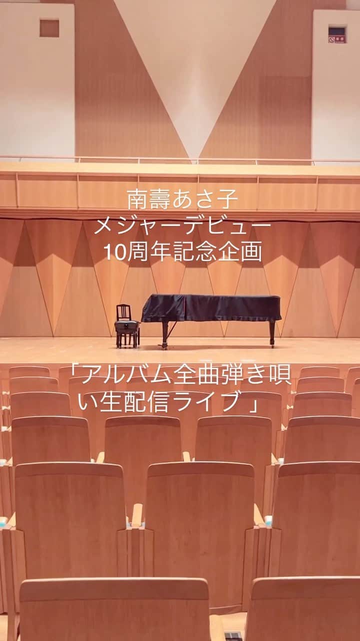 南壽あさ子のインスタグラム：「11/23、24に アルバム全曲弾き唄いします！  10周年を記念した特別企画です。 配信ライブなので、全国どこからでも、ご覧いただけます。  ぜひ、のぞきに来てください。  #風のホール」