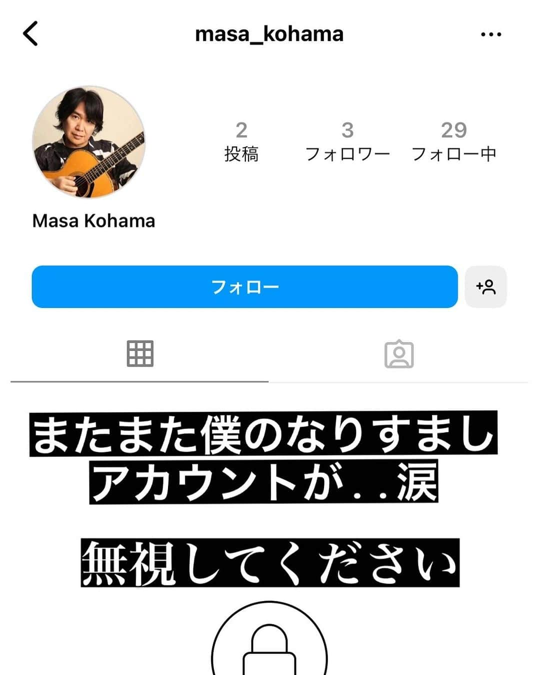 マサ小浜のインスタグラム：「またまた僕のなりすましアカウントが、涙 もし写真にあるアカウント　masa_kohama から連絡ございましたら通報してください。すいません、よろしくお願いします。」