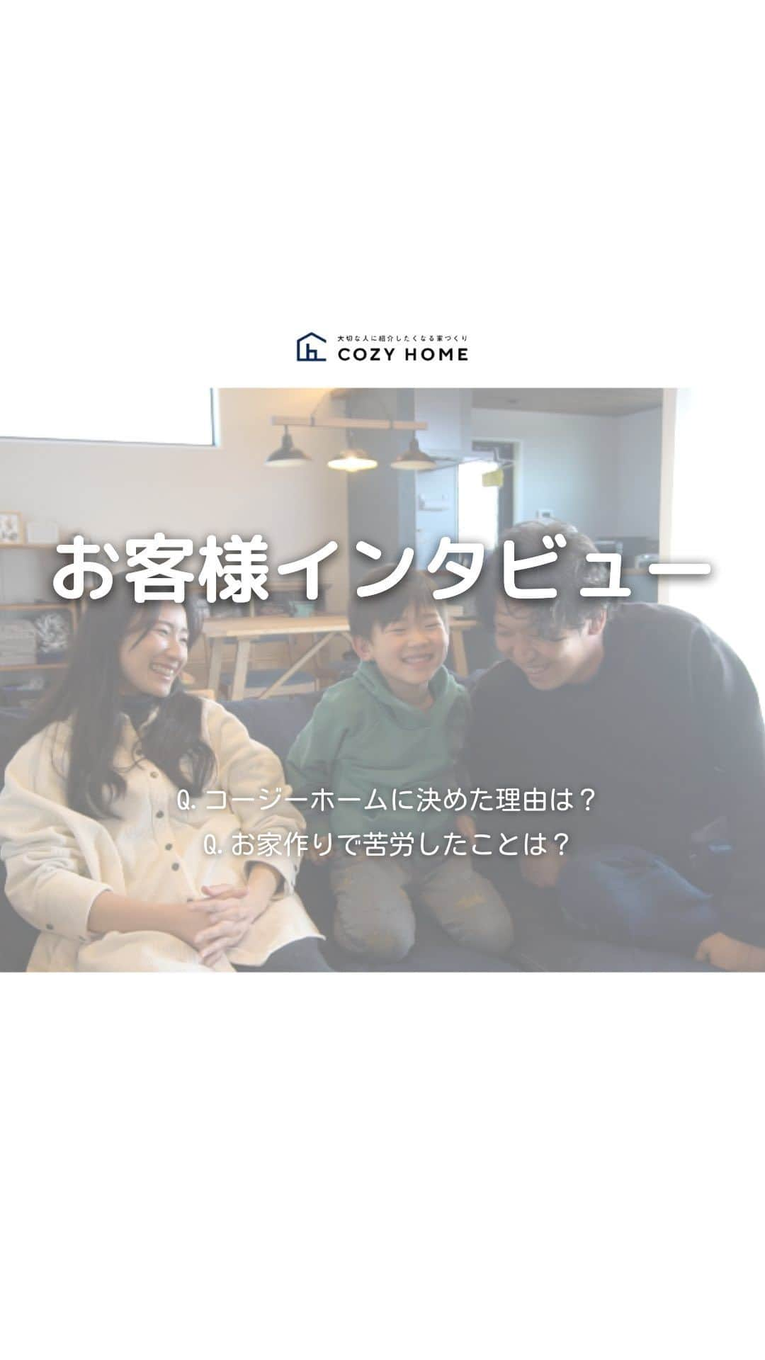 Cozy Homeのインスタグラム：「. . 今日は、実際にコージーホームで お家を建てられたお客様のインタビュー動画をご紹介♪  ■□━━━━━━━━━━・・・‥‥  〜大切な人に紹介したくなる家づくり〜 和歌山で新築、注文住宅を建てるなら コージーホーム 　 施工写真やイベント情報は、 プロフィール下にあるURLからCheck! → @cozyhome.wakayama  ‥‥・・・━━━━━━━━━━□■ 　 【和歌山での家づくり】 #和歌山工務店 #和歌山注文住宅 #和歌山新築 #和歌山家づくり #コージーホームの家#和歌山  【コンセプト】  #自由設計の家 #おしゃれな家づくり #快適な家づくり #子育てを楽しむ家」