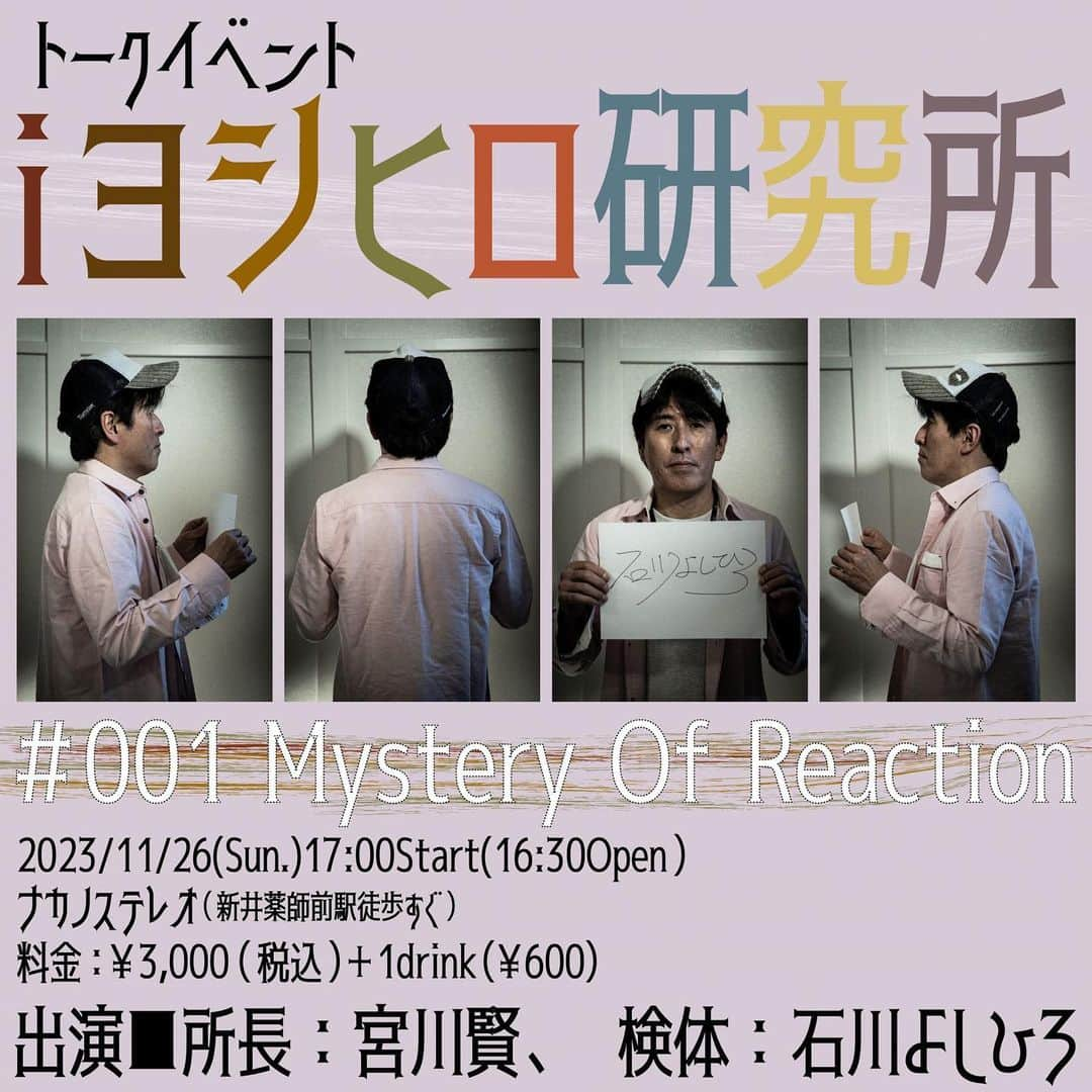 石川よしひろさんのインスタグラム写真 - (石川よしひろInstagram)「開催日■2023年11月26日（日） 開演時刻■17時00分開演（16時30分開場） 会場■ナカノステレオ（ 東京都中野区上高田５丁目４３－１ ２階右奥グリーンビル） 料金■3000円（税込）＋1ドリンク600円 お問合せ■talk@masasan.info 申込ページ■ https://www.miyacolor.info/?page_id=10809  #石川よしひろ #宮川賢 #トークイベント #iよしひろ研究所」11月2日 14時37分 - ishikawa_yoshihiro_official