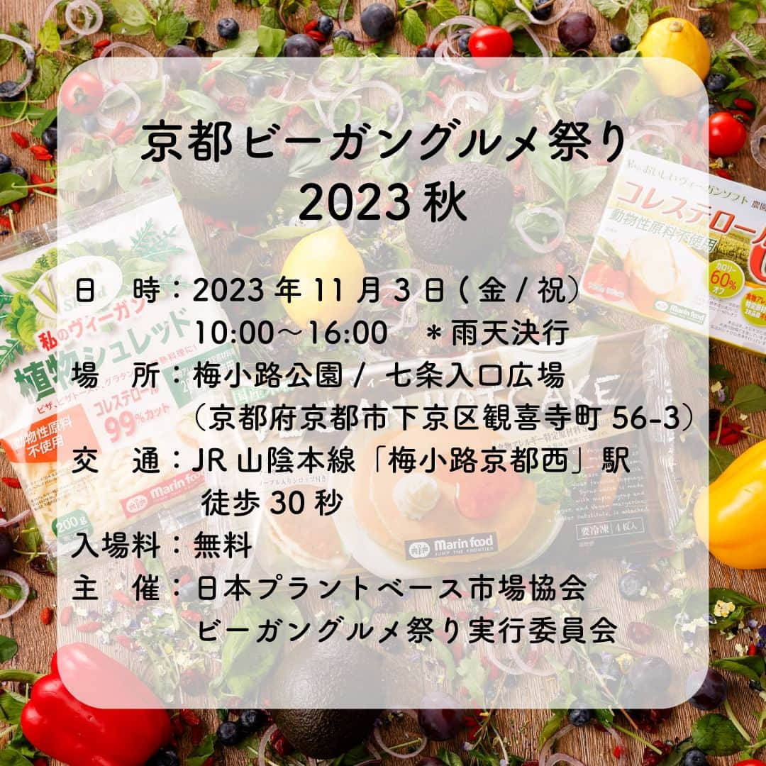 マリンフードさんのインスタグラム写真 - (マリンフードInstagram)「. 11/3 京都ビーガングルメ祭り2023秋 に出店いたします！ ⁡. ビーガングルメ祭りは、肉・魚・卵・乳製品・蜂蜜など動物性食材・製品を使用しない100%植物性のグルメフェスティバルです。 マリンフードでは下記の商品の試食・販売を予定しております♪  【販売予定商品】 ヴィーガンホットケーキ 私のおいしいヴィーガンソフト 植物バター 私のヴィーガンシュレッド ⁡ アレルゲン原料28品目不使用・動物性原料不使用！ 材料へのこだわりはもちろん、「美味しい」にこだわりました！ アレルギーをお持ちの方、健康に気遣う方にもぜひ食べていただきたい商品です！  【京都ビーガングルメ祭り2023秋】 　@veganfesoffice  【日時】2023年11月3日(金/祝）10:00〜16:00　＊雨天決行 【場所】梅小路公園 / Umekoji park 七条入口広場（一帯） 　　　　（京都府京都市下京区観喜寺町56-3） 【交通】JR嵯峨野線「梅小路京都西」駅下車すぐ 【入場料】無料 【主催】「日本プラントベース市場協会 / ビーガングルメ祭り実行委員会」 　　　　　@plantbased.m.a / @veganfesoffice  詳細情報などは、お祭りの公式ホームページをご確認ください！ https://vegefes.com ⁡ #マリンフード #marinfood #プラントベース #植物性 #植物シュレッド #植物バター #ヴィーガンソフト #ヴィーガンホットケーキ #ヴィーガン #ビーガングルメ祭り #ビーガングルメ祭り京都」11月2日 14時52分 - marinfood_official