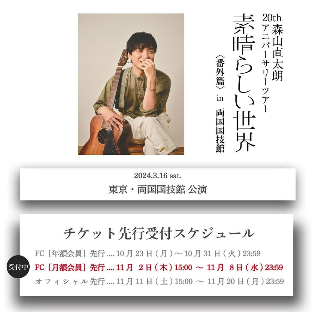 森山直太朗さんのインスタグラム写真 - (森山直太朗Instagram)「森山直太朗 20thアニバーサリーツアー 　「素晴らしい世界」 🌿＜番外篇＞in 両国国技館　 　 ［FC月額会員］先行 チケット受付スタート‼️ ・。・。・。・。・。・。・。・  🗓2024年3月16日（土）東京・両国国技館 公演 ･･････････････････････････････ 🎫受付期間： 11/2（木）～11/8（水）23:59 ･･････････････････････････････ ⏩お申し込み&詳細はツアー特設サイトまで  みなさまのご参加、お待ちしております🤗  #森山直太朗 #素晴らしい世界 #直ちゃん倶楽部」11月2日 15時04分 - moriyamanaotaro_staff