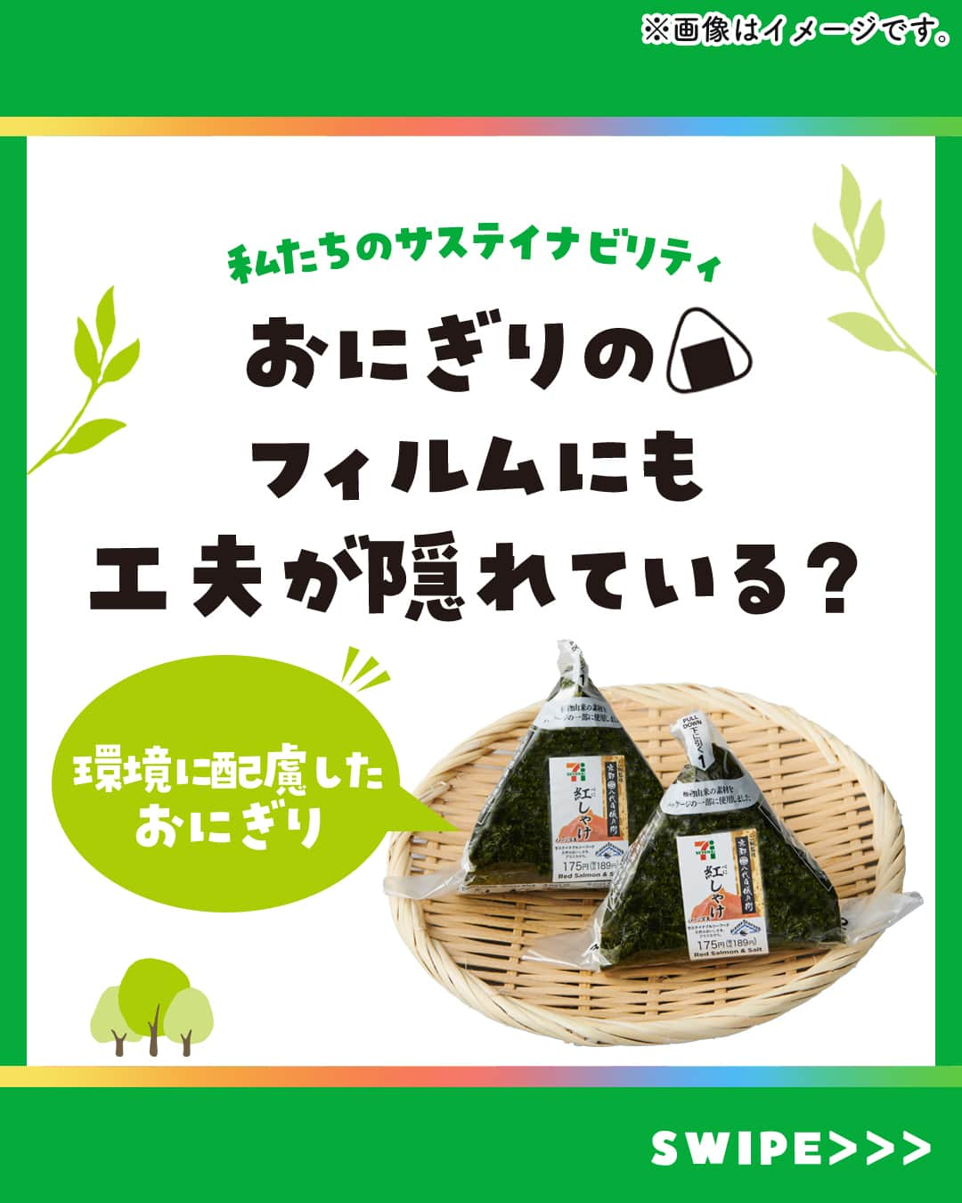 セブン‐イレブン・ジャパンのインスタグラム：「おにぎりに隠された工夫とは？🔍🤔💭 いつも何気なく食べているおにぎり🍙 実は環境に配慮したフィルムを使用しているよ🌏🌟  ＼どんな取り組みをしているの👀❓ ／ 🌟今年7月から植物由来素材（バイオマス配合）の使用比率を増やしているよ！ 🌟また、フィルムそのものを薄くし、プラスチックの使用量を減らしているよ！ …こうした取り組みによって、フィルムの機能は維持しながらも、 　石油由来のプラスチックの使用量を1枚当たり約30％削減※✊ 　※2013年基準より 🌟その他、フィルムの印刷には植物由来のインク「ライスインキ」を使用し、CO2排出量の削減にも取り組んでいるよ✨  私たちは美味しさへのこだわりはもちろん、 未来につながる取り組みを一歩ずつ進めています😊🌏🌟  ✨･･─･🌎･─･✨･─･･🌎 おにぎりのヒミツ参考になった人は 【🍙】をコメントしてね〜！ ✨･･─･🌱･─･✨･─･･🌱  #おにぎり #おむすび #sdgs #サステナブル #サステナビリティ #サステナブルな暮らし #プラスチック削減 #セブン #セブンイレブン #seveneleven」