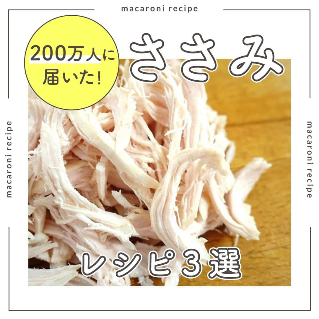 macaroniさんのインスタグラム写真 - (macaroniInstagram)「人気！200万人に届いた「ささみ」レシピ・3選をご紹介します♪    🌟しっとりささみの包み焼き  ■材料（2人分/15分) ・鶏ささみ：4本 ・キャベツ：130g ・しめじ：60g ・にんじん：60g ・酒：大さじ1杯 ・a. ポン酢：大さじ3杯 ・a. 砂糖：大さじ1杯 ・a. 白すりごま：大さじ2杯 ・a. しょうが(すりおろし)：小さじ1/2杯 ・a. ごま油：小さじ1杯  ■下ごしらえ ・キャベツはザク切りにします。 ・しめじは石突きを落として小房に分けます。 ・人参は薄い輪切りにします。  ■作り方 ①鶏ささみは計量スプーンで筋を取り除き、酒をかけます。 ②クッキングシートを広げ、キャベツ、しめじ、①、にんじんを乗せます。 ③クッキングシートの上を折り、キャンディ状に包みます。レンジ600Wで8〜10分加熱します。 ④ボウルに (a) の調味料を入れて混ぜ合わせて、④にかけて召し上がれ♪  ★MEMO★ ・レンジの加熱時間は様子をみて調整してください。 ・筋をとる際、滑る場合はペーパーなどで押さえてください。また最初の部分に切り込みを入れると外れやすいですよ。        🌟水菜とささみのごまマヨサラダ  ■調理時間：10分  ■材料（2人分) ・水菜：150g ・鶏ささみ：2本(80g) ・酒：小さじ2杯 ・味付塩こしょう：少々 ・a. 砂糖：小さじ1杯 ・a. しょうゆ：大さじ1/2杯 ・a. マヨネーズ：大さじ2杯 ・a. 白すりごま：大さじ2杯 ・a. かつおぶし：2g  ■下ごしらえ ・水菜は3cm幅に切ります。  ■作り方 1. ささみは軽量スプーンで筋を取ります。 2. 耐熱容器にささみと、味付き塩こしょう、酒を入れます。ふんわりラップをかけてレンジ600Wで2分ほど加熱します。 3. ボウルに (a) を入れて、よく混ぜ合わせます。 4. 水菜、ささみをさいて加え、混ぜ合わせて完成です。  ■コツ・ポイント ・加熱時間は様子をみながら調節してください。 ・調味料は先に混ぜ合わせておくと、味なじみが良いですよ。     🌟ささみとこんにゃくの甘辛照り焼き  ■材料（2〜3人分/20分) ・鶏ささみ：3本(120g) ・酒：大さじ1杯 ・塩：少々 ・片栗粉：大さじ1杯 ・こんにゃく：200g ・a. みりん：大さじ2杯 ・a. しょうゆ：大さじ2杯 ・a. 砂糖：大さじ1杯 ・白いりごま：大さじ1杯 ・サラダ油：大さじ1杯 ・大葉：3枚  ■下ごしらえ ・こんにゃくは熱湯で1分ほどゆでてアクを抜きます。 ・大葉は千切りにします。  ■作り方 ①ささみは筋を取り除き、ひと口大のそぎ切りにします。 ②ささみをボウルに入れ、酒、塩をまぶして揉み込み、片栗粉を全体にまぶします。 ③フライパンにサラダ油を引いて熱し、ささみを入れて色が変わるまで炒めます。 ④こんにゃくを手でちぎり入れ、油が回るまで炒めます。 ⑤(a) を加えて中火で全体に照りが出るまで炒めます。火を止めてごまを加え、全体に絡めます。 ⑥器に盛り、大葉をトッピングして完成です。  ■コツ・ポイント ・ささみは片栗粉をまぶすことで、調味料と絡みやすく仕上がります。 ・こんにゃくは切らずに手でちぎると、調味料と絡み、味がなじみやすくなります。   #macaroniレシピ #レシピ #おうちごはん #暮らし #日常 #おうちカフェ #ごはん #暮らしを楽しむ #料理好きな人と繋がりたい #自炊 #手料理 #丁寧な暮らし #うちごはん #日々の暮らし #家庭料理 #日々 #献立 #ランチ #晩ごはん #夕飯 #夜ごはん #お昼ごはん #夜ご飯 #晩ご飯 #お昼ご飯 #おうち時間 #ささみ #ささみレシピ」11月2日 15時15分 - macaroni_news