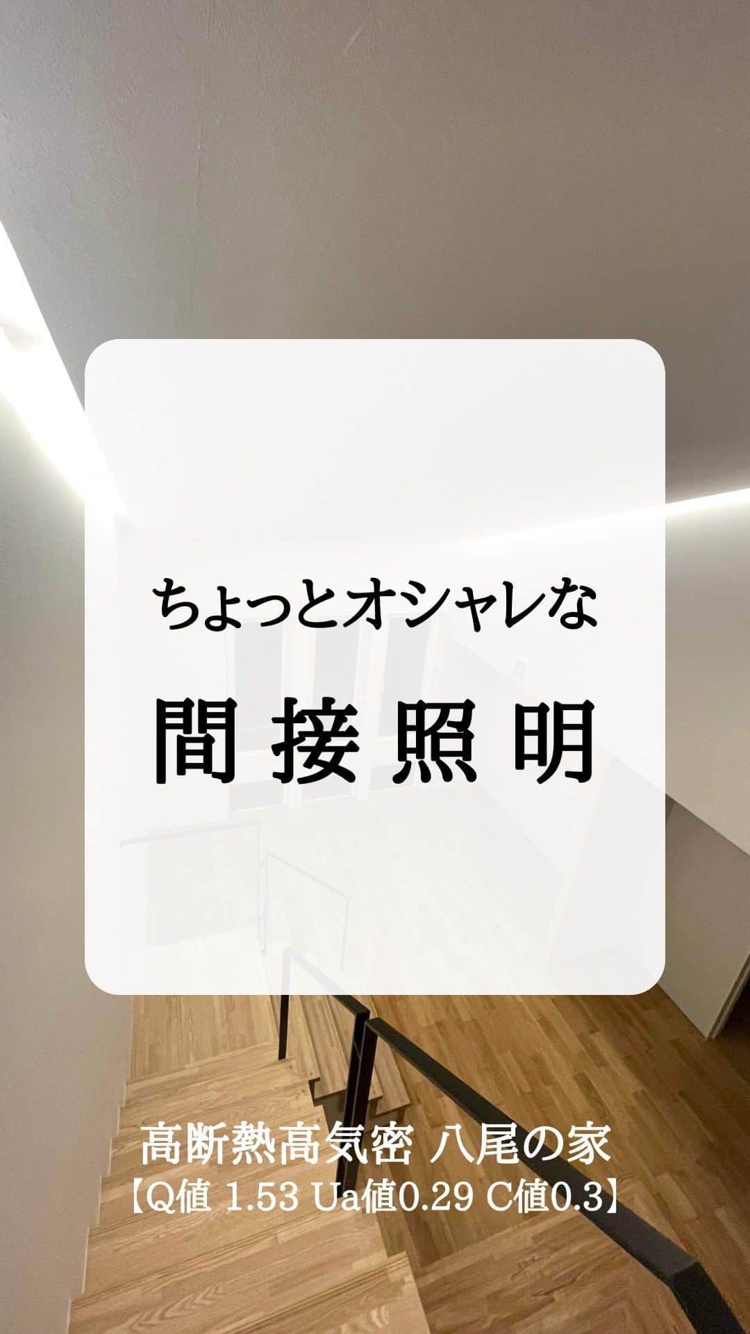 株式会社中川忠工務店のインスタグラム：「𖤐間接照明が作りだす、雰囲気のある家づくり ⁡ 八尾の家では、照明は主に間接照明を採用しています。 間接照明が作りだす、ちょっとオシャレな空間。 ⁡ 素敵な住空間を、実際にご見学にいらっしゃいませんか。 高断熱高気密　八尾の家 【Q値1.53 Ua忠0.29 C値0.3】 完成見学会を開催します〜 ⁡ ◎日時　2023年11月4日（土）5日（日）10時〜16時　 ※完全予約制 ⁡ ◎場所　大阪府八尾市（JR八尾駅近く） ⁡ ご予約は、Instagramのトップページ、リンクからお気軽にどうぞ〜 ご質問などはDMからお気軽に〜 ⁡ #耐震等級3 #安心安全な家 #末長く住み継げる家 #地震に強い家 #自由設計 -———————————— ◎工事レポート▶️とことん性能にこだわり抜く。 暮らしが変わる、家が心地よくなる、元気に暮らせる、家族の笑顔が増えるおうち ⁡ 📷@nakagawachu_koumuten -———————————— ⁡ ——注文住宅だからこそできる、自由設計オーダーメイドの家づくり。健康省エネ住宅—— 株式会社中川忠工務店 大阪府枚方市長尾元町6-52-7 Tel 072-857-6138 お問い合わせはお気軽に✉️ @ogata_nakagawachu ⁡ #高気密高断熱住宅　#高気密　#高断熱　#工務店がつくる家　#工務店だからできる家　#工務店の家づくり　　#パッシブハウス　#枚方市　#枚方　#キッチンカウンター　#中川忠工務店　#イベント情報　#完成見学会」