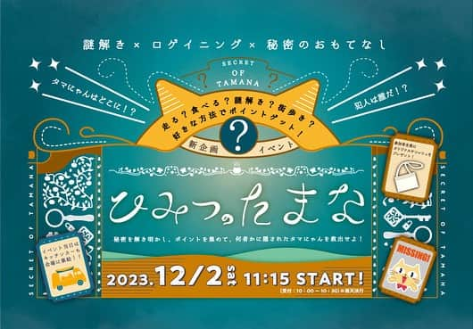 ナッセ熊本 編集部 のインスタグラム：「玉名市から初開催のイベントNEWSでっす！  2023年12月2日（土）玉名市で初開催となる謎解きとロゲイニングを組み合わせた新企画イベント『ひみつのたまな』です。ヒミツ？ロゲイニング？いったい何がはじまるんだーーー？  #ひみつのたまな  申し込みは11/22（水）まで！  記事はTOPのプロフィールリンクをクリック  ◆ひみつのたまな ◆2023年12月2日（土）11:15スタート 　受付 10:00〜10:30　※雨天決行 ◆受付：玉名勤労者体育センター （住所：玉名市岩崎173-2） ◆スタート：玉名市役所駐車場南側  #ナッセ#熊本ナッセ#NASSE#nasse#玉名#タマにゃん#ロゲイニング#謎解き#ひみつのたまな#キッチンカー#イベント」