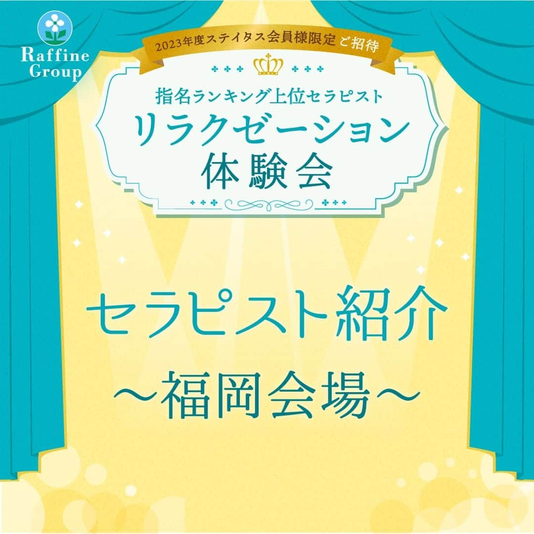 株式会社ボディワークのインスタグラム：「【指名ランキング上位セラピストリラクゼーション体験会 セラピスト紹介❣　～福岡会場編～】  いつもラフィネグループをご利用いただき、誠にありがとうございます。  ステイタス会員様限定ご招待スペシャルイベント「指名ランキング上位セラピスト リラクゼーション体験会」が、いよいよ11/7（火）より全国6会場で順次開催されます🎉 ※応募受付は終了いたしました。  今回は福岡会場（ラフィネ 博多駅前店）で施術を行うセラピスト9名をご紹介いたします💁  . . *:・゜。*:・゜*:・゜。*:・゜。*  🌼チーフセラピスト　椎原 文香 店舗：ラフィネ イオンモール筑紫野店 コメント：この度は、貴重なお時間にご参加いただきありがとうございます！ お客様との繋がりやコミュニケーションを大切にしております。 心も身体も全力でほぐし、記憶と心に残るお時間を過ごしていただけるよう頑張ります！  🌼チーフセラピスト　足達 和泉 店舗：ラフィネ ゆめタウン光の森店 コメント：ほぐすのも ほぐされるのも好きな私です。 心と身体が緩み心地良い時間をお届け致します。 皆様にお会いできることを楽しみにしております。  🌼ゼネラルセラピスト　祖父江 めぐみ 店舗：ラフィネ イオンモール都城駅前店 コメント：宮崎県都城市にあるイオンモール都城駅前店で勤務しております! ポジティブ＆元気が取り柄です! お一人、お一人、心を込めて施術いたします♪ お身体の不調や、お疲れの悩みがございましたらご相談下さいませ♪ お待ちしております!  🌼チーフセラピスト　徳見 恵子 店舗：ラフィネ ゆめタウン光の森店 コメント：お客様が笑顔でお帰り頂くことが私の喜びです。 お会いできる喜び、大切にいたします！  🌼ゼネラルセラピスト　大村 優奈 店舗：ラフィネ アミュプラザ鹿児島店 コメント：セラピスト歴13年目！ ご縁を大切に担当させていただくお客様に合った施術を心がけて当日は頑張ります！ よろしくお願いします！  🌼チーフセラピスト　中村 昌子 店舗：ラフィネ ゆめタウン別府店 コメント：疲れた時にラフィネで癒された事がきっかけでセラピストになりました。 温泉のような癒やしをお届けできるよう精一杯頑張ります。  🌼チーフセラピスト　江藤 志保 店舗：ラフィネ 天神地下街店 コメント：体験会に参加させて頂き大変嬉しく思います。 皆様の心も体も癒せる様に 精一杯頑張ります。よろしくお願いします  🌼ゼネラルセラピスト　山本 優子 店舗：ラフィネ イーアス沖縄豊崎店 コメント：2023年に大阪のLUCUA1100店からイーアス沖縄豊崎店へ異動させていただきました。 沖縄で山本の施術を受けたい！と思っていただけるよう最高のおもてなしをします！  🌼アドバンスセラピスト　徳永 由佳 店舗：ラフィネ イオン若松ショッピングセンター店 コメント：体験会に参加させて頂き、光栄に思います。 いつまでも、お客様に愛され続けるセラピスト、お店づくりを目指しています。 今後も、心のこもった施術と思いやりの伝わるおもてなしで頑張ります。  . . *:・゜。*:・゜*:・゜。*:・゜。*  ご参加の皆様のお越しを、心よりお待ちしております🥰  #ステイタス会員様限定 #施術体験会 #トップクラス #セラピスト #リラクゼーション #リラクゼーションサロン #ラフィネグループ #ラフィネ」