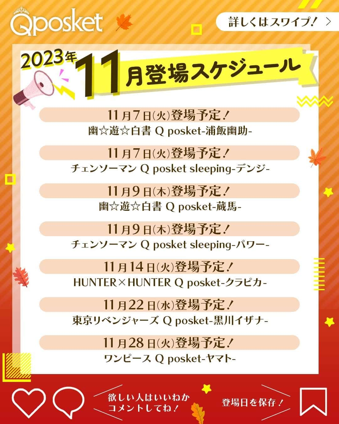 バンプレストクレーンキングのインスタグラム：「@qposketjp 欲しいアイテムがあったら挙手してね✋  ＼2023年11月登場スケジュール／  🗓️11月7日（火）登場予定！ 幽☆遊☆白書 Q posket-浦飯幽助-  🗓️11月7日（火）登場予定！ チェンソーマン Q posket sleeping-デンジ-  🗓️11月9日（木）登場予定！ 幽☆遊☆白書 Q posket-蔵馬-  🗓️11月9日（木）登場予定！ チェンソーマン Q posket sleeping-パワー-  🗓️11月14日（火）登場予定！ HUNTER×HUNTER Q posket-クラピカ-  🗓️11月22日（水）登場予定！ 東京リベンジャーズ Q posket-黒川イザナ-  🗓️11月28日（火）登場予定！ ワンピース Q posket-ヤマト-  上記アイテムは、全国のアミューズメント施設のクレーンゲームコーナーで展開予定👏  GETできたらぜひコメントで報告してくださいね🙏  ※写真と商品とは異なる場合がございます。 ※店舗により登場時期が前後する場合がございます。 ※掲載内容は予告なく変更する場合がございます。  ┏━━━　Q posketとは？　━━━┓  全国のアミューズメント施設にある クレーンゲームコーナーで展開中の プライズフィギュア。  @qposketjp のプロフィールにある URLから商品情報や取り扱い店舗など をチェックしてくださいね👉  ┗━━━━━━━━━━━━━━━┛  #Qposket　#BANPRESTO　#バンプレスト　 #クレーンゲーム　#プライズ　#プライズフィギュア #幽遊白書　#チェンソーマン #ハンターハンター　#東京リベンジャーズ　 #ONEPIECE」