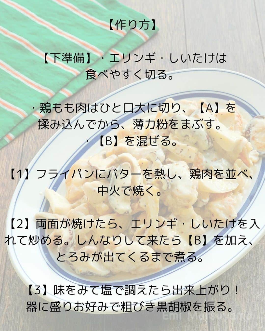 松山絵美さんのインスタグラム写真 - (松山絵美Instagram)「#レシピ有り　⁣ ※４人分・２人分の材料、作り方、薬膳効果は写真スワイプしてもご覧いただけます🙆🏻‍♀️⁣ ⁣ ⁣ ⁣ 《鶏肉ときのこのマスタードクリーム煮》⁣ ⁣ ⁣ きのこの旨味とクリーミーなマスタードクリームが絡み合って幸せな味です☺️✨⁣ ⁣ ⁣ 薬膳効果⁣ ☆しいたけ...免疫力アップ、疲労回復に、抗腫瘍作用⁣ ⁣ ☆エリンギ...潤い不足に、手足のほてりに⁣ ⁣ ☆鶏肉…食欲不振、虚弱体質に、疲れやすい人に、美肌に ⁣ ⁣ ☆マスタード…冷えに、咳や痰に、発汗作用、代謝を促進、胃の働きを調える⁣ ⁣ ⁣ ⁣ （調理時間：20分)⁣ -——————⁣ 【材料4人分】(２人分の分量は写真４枚目をご覧ください💁🏻‍♀️)⁣ -——————⁣ 鶏もも肉:約600g⁣ ⁣ エリンギ・しいたけ:合わせて約250g⁣ ⁣ (A)塩・こしょう:少々⁣ 薄力粉:大さじ3⁣ ⁣ (B)生クリーム:1パック・200㏄⁣ (B)粒マスタード:大さじ1⁣ (B)顆粒コンソメ:小さじ1⁣ ⁣ 塩:適量⁣ ⁣ バター:大さじ2⁣ ⁣ 粗びき黒胡椒:お好みで⁣ -——————⁣ -——————⁣ 【下準備】エリンギ・しいたけは食べやすく切る。⁣ ⁣ 鶏もも肉はひと口大に切り、【A】を揉み込んでから、薄力粉をまぶす。⁣ ⁣ 【B】を混ぜる。⁣ ⁣ ⁣ ⁣ 【1】フライパンにバターを熱し、鶏肉を並べ、中火で焼く。⁣ ⁣ ⁣ ⁣ 【2】両面が焼けたら、エリンギ・しいたけを入れて炒める。⁣ しんなりして来たら【B】を加え、とろみが出てくるまで煮る。⁣ ⁣ ⁣ ⁣ 【3】味をみて塩で調えたら出来上がり！器に盛りお好みで粗びき黒胡椒を振る。⁣ ⁣ ⁣ ⁣ ⁣ Nadiaレシピ🆔471104⁣ レシピサイトNadiaの検索バーにレシピ🆔番号を入力してみてください⁣ https://oceans-nadia.com/⁣ ⁣ ⁣ ⁣ ⁣ ✩✩✩✩✩✩《お知らせ》✩✩✩✩✩✩⁣ 『4児ママ・松山さんの薬膳効果つき やみつき節約めし』⁣ ⁡⁣ 本書では1食1人分のおかずが100円台に収まるレシピをご紹介しています✨⁣ また「やる気のないときほど開きたい料理本」をめざして、簡単な調理法にもこだわりました。長くレパートリーに加えていただけるメニューが見つかれば、うれしいです🥹⁣ ⁡⁣ Amazon⁣ https://www.amazon.co.jp/dp/4391155567/⁣ ⁡⁣ 楽天ブックス⁣ https://books.rakuten.co.jp/rb/16605719/⁣ ⁡⁣ ⁡⁣ ⁡⁣ ⁡⁣ 《松山絵美のカンタンなことしかやらないレシピ》⁣ ⁡⁣ 【手間は省いて愛情込める】をモットーに、⁣ めんどうなことを「やらない」レシピたち。 ラクして作れるのに見映えもよくて、家族もパクパク食べてくれる！⁣ そんなレシピを100品と、調味料のご紹介や、お気に入りキッチンまわりアイテムのご紹介。私の1day ルーティーン。⁣ 薬膳アドバイスなど、コラムページもたくさんです🙌✨　　⁣ ⁡⁣ Amazon⁣ https://www.amazon.co.jp/dp/4651201350/⁣ 楽天ブックス⁣ https://books.rakuten.co.jp/rb/16974637/?l-id=search-c-item-text-03⁣ ⁡⁡⁣ ⁡⁣ ⁡⁣ ⁡⁣ ＊＊＊＊＊＊＊＊＊＊＊＊＊＊＊＊＊＊＊＊＊＊＊⁣ ⁡⁣ #ネクストフーディスト　	⁣ #Nadia⁣ #NadiaArtist⁣ #Nadiaレシピ⁣ #フーディーテーブル⁣ #レシピ⁣ #やみつきレシピ⁣ #簡単レシピ⁣ #節約レシピ⁣ #時短レシピ⁣ #今日もハナマルごはん⁣ #おうちごはんlover⁣ #おうちごはん革命⁣ #やみつき節約めし	⁣ #松山絵美のカンタンなことしかやらないレシピ⁣ #やらないレシピ⁣ #recipe⁣ #cooking⁣ #japanesefood⁣ #Koreanfood⁣ #レシピあり⁣ #レシピ付き⁣ #料理好きな人と繋がりたい⁣」11月2日 15時35分 - emi.sake