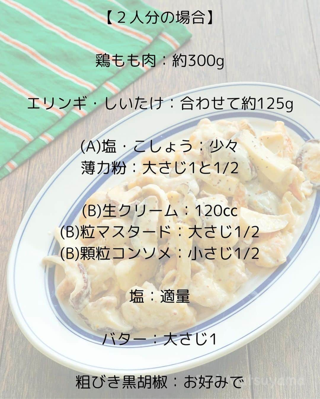 松山絵美さんのインスタグラム写真 - (松山絵美Instagram)「#レシピ有り　⁣ ※４人分・２人分の材料、作り方、薬膳効果は写真スワイプしてもご覧いただけます🙆🏻‍♀️⁣ ⁣ ⁣ ⁣ 《鶏肉ときのこのマスタードクリーム煮》⁣ ⁣ ⁣ きのこの旨味とクリーミーなマスタードクリームが絡み合って幸せな味です☺️✨⁣ ⁣ ⁣ 薬膳効果⁣ ☆しいたけ...免疫力アップ、疲労回復に、抗腫瘍作用⁣ ⁣ ☆エリンギ...潤い不足に、手足のほてりに⁣ ⁣ ☆鶏肉…食欲不振、虚弱体質に、疲れやすい人に、美肌に ⁣ ⁣ ☆マスタード…冷えに、咳や痰に、発汗作用、代謝を促進、胃の働きを調える⁣ ⁣ ⁣ ⁣ （調理時間：20分)⁣ -——————⁣ 【材料4人分】(２人分の分量は写真４枚目をご覧ください💁🏻‍♀️)⁣ -——————⁣ 鶏もも肉:約600g⁣ ⁣ エリンギ・しいたけ:合わせて約250g⁣ ⁣ (A)塩・こしょう:少々⁣ 薄力粉:大さじ3⁣ ⁣ (B)生クリーム:1パック・200㏄⁣ (B)粒マスタード:大さじ1⁣ (B)顆粒コンソメ:小さじ1⁣ ⁣ 塩:適量⁣ ⁣ バター:大さじ2⁣ ⁣ 粗びき黒胡椒:お好みで⁣ -——————⁣ -——————⁣ 【下準備】エリンギ・しいたけは食べやすく切る。⁣ ⁣ 鶏もも肉はひと口大に切り、【A】を揉み込んでから、薄力粉をまぶす。⁣ ⁣ 【B】を混ぜる。⁣ ⁣ ⁣ ⁣ 【1】フライパンにバターを熱し、鶏肉を並べ、中火で焼く。⁣ ⁣ ⁣ ⁣ 【2】両面が焼けたら、エリンギ・しいたけを入れて炒める。⁣ しんなりして来たら【B】を加え、とろみが出てくるまで煮る。⁣ ⁣ ⁣ ⁣ 【3】味をみて塩で調えたら出来上がり！器に盛りお好みで粗びき黒胡椒を振る。⁣ ⁣ ⁣ ⁣ ⁣ Nadiaレシピ🆔471104⁣ レシピサイトNadiaの検索バーにレシピ🆔番号を入力してみてください⁣ https://oceans-nadia.com/⁣ ⁣ ⁣ ⁣ ⁣ ✩✩✩✩✩✩《お知らせ》✩✩✩✩✩✩⁣ 『4児ママ・松山さんの薬膳効果つき やみつき節約めし』⁣ ⁡⁣ 本書では1食1人分のおかずが100円台に収まるレシピをご紹介しています✨⁣ また「やる気のないときほど開きたい料理本」をめざして、簡単な調理法にもこだわりました。長くレパートリーに加えていただけるメニューが見つかれば、うれしいです🥹⁣ ⁡⁣ Amazon⁣ https://www.amazon.co.jp/dp/4391155567/⁣ ⁡⁣ 楽天ブックス⁣ https://books.rakuten.co.jp/rb/16605719/⁣ ⁡⁣ ⁡⁣ ⁡⁣ ⁡⁣ 《松山絵美のカンタンなことしかやらないレシピ》⁣ ⁡⁣ 【手間は省いて愛情込める】をモットーに、⁣ めんどうなことを「やらない」レシピたち。 ラクして作れるのに見映えもよくて、家族もパクパク食べてくれる！⁣ そんなレシピを100品と、調味料のご紹介や、お気に入りキッチンまわりアイテムのご紹介。私の1day ルーティーン。⁣ 薬膳アドバイスなど、コラムページもたくさんです🙌✨　　⁣ ⁡⁣ Amazon⁣ https://www.amazon.co.jp/dp/4651201350/⁣ 楽天ブックス⁣ https://books.rakuten.co.jp/rb/16974637/?l-id=search-c-item-text-03⁣ ⁡⁡⁣ ⁡⁣ ⁡⁣ ⁡⁣ ＊＊＊＊＊＊＊＊＊＊＊＊＊＊＊＊＊＊＊＊＊＊＊⁣ ⁡⁣ #ネクストフーディスト　	⁣ #Nadia⁣ #NadiaArtist⁣ #Nadiaレシピ⁣ #フーディーテーブル⁣ #レシピ⁣ #やみつきレシピ⁣ #簡単レシピ⁣ #節約レシピ⁣ #時短レシピ⁣ #今日もハナマルごはん⁣ #おうちごはんlover⁣ #おうちごはん革命⁣ #やみつき節約めし	⁣ #松山絵美のカンタンなことしかやらないレシピ⁣ #やらないレシピ⁣ #recipe⁣ #cooking⁣ #japanesefood⁣ #Koreanfood⁣ #レシピあり⁣ #レシピ付き⁣ #料理好きな人と繋がりたい⁣」11月2日 15時35分 - emi.sake