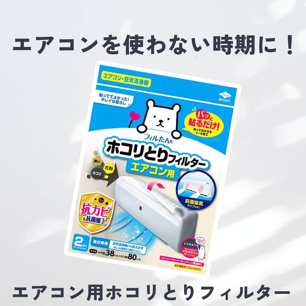 フィルたんのインスタグラム：「やっほーフィルたんだよ〜  夏の暑い時期が終わり、ちょうどエアコンをつけなくても良い季節で嬉しいですね。  この冷房を使い終わり、暖房を使い始めるこの時期に、エアコンのお掃除をされるのではないでしょうか？ まだ水作業も手が冷たいこともないですし、ちょうど良いお掃除のタイミングですね。  キレイにし終わった後、そのままにして、またホコリをためてしまうのはもったいない！あんなに頑張ってお掃除したのに…。  そんなあなたに、フィルたんをおすすめ！✨  パッと貼るだけだけで、ホコリ汚れからエアコンをまもります！  気持ちのいいお家で素敵な日々をお過ごしください☺️  #東洋アルミ#フィルたん#ほこりとり#パッと貼るだけ#換気扇#エアコン#エアコンクリーニング #エアコン掃除 #フィルター#予防掃除#空気#入居前準備 #入居前にやること #入居#引越し準備 #引越し準備 #こそうじ #簡単掃除」