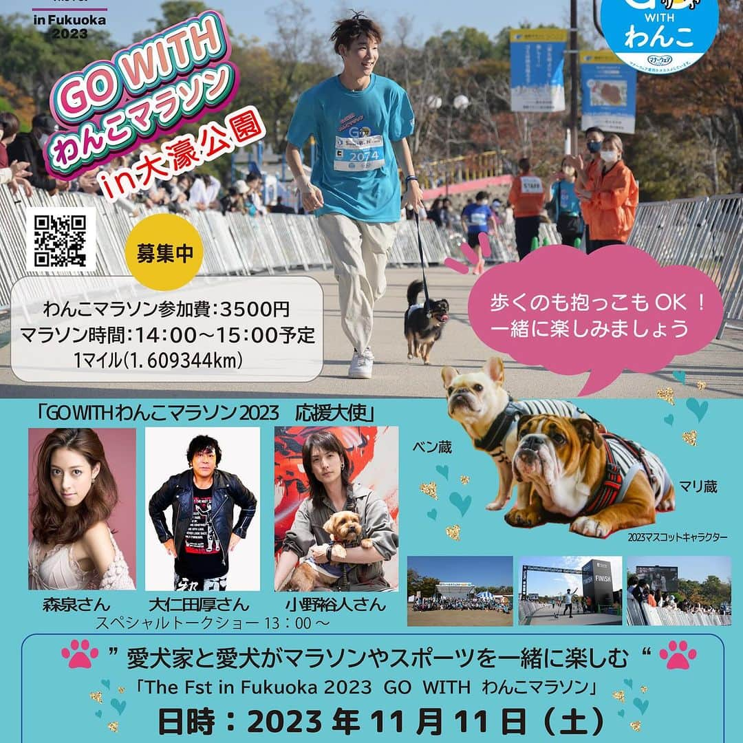 小野裕人のインスタグラム：「福岡で久々のトークショーイベント！ 11月11日(土) 9時〜16時 @福岡市・大濠公園&三の丸広場 「はっぴーだわんマルシェ」 全額寄付カレンダーやTシャツなどオリジナルグッズを販売します。 11時〜、13時〜には 「GOWITHわんこマラソン2023応援大使」として、スペシャルトークショーに参加させていただきます。 お近くの方はぜひいらして下さい。 #gowithわんこマラソン #福岡 #大濠公園」