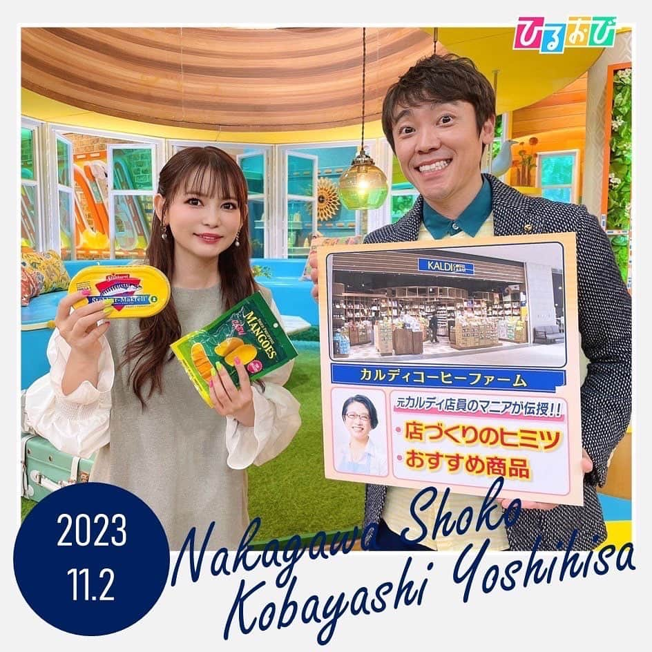 TBS「ひるおび！」さんのインスタグラム写真 - (TBS「ひるおび！」Instagram)「本日もひるおびを ご覧いただきありがとうございました🍪  #ひるおびライフ では マニアが教える #カルディ の楽しみ方をご紹介しました🍀  見ているだけでも楽しい海外輸入商品🥭🐟 おすすめ商品やアレンジレシピなどを ぜひ参考にして海外の食を楽しんでみてはいかがでしょうか✨✈️  あすのコメンテーターは #平野ノラ さんと #上地雄輔 さんです💐 10時25分から ぜひご覧ください👀🤍  #恵俊彰 #八代英輝 #皆川玲奈 #中川翔子 #小林よしひさ #TBS #ひるおび」11月2日 15時43分 - hiruobi_tbs