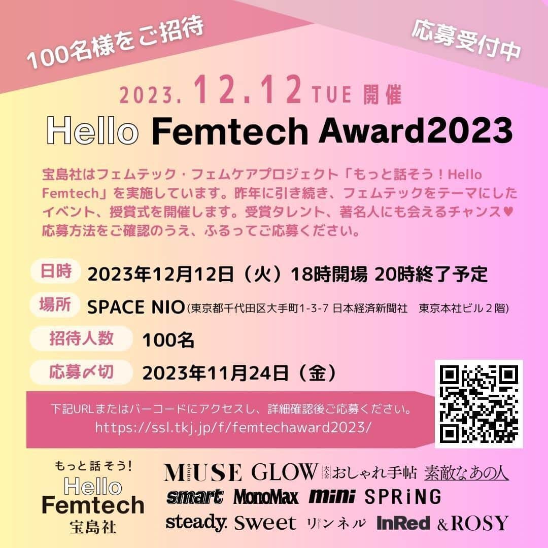 GLOWのインスタグラム：「宝島社13誌で実施しているフェムテック・フェムケアプロジェクト「もっと話そう！Hello Femtech」。 昨年に引き続き、今年もフェムテックをテーマにしたイベントを開催します！ 12／12（火）18時開場 20時終了予定。 場所は、SPACE NIOにて。受賞タレント、著名人に会えるチャンス ♡　 応募方法をご確認の上、ふるって応募ください！ #ハローフェムテック」