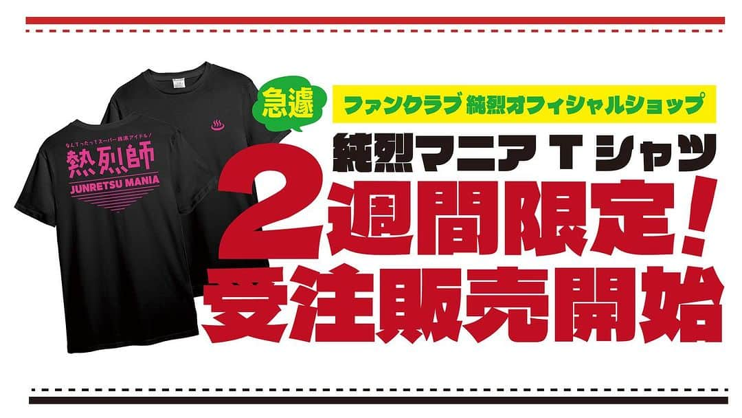 純烈のインスタグラム：「💜❤🧡💚  ＼  購入はラストチャンス！？ ／  先日即完となったFC限定｢純烈マニアTシャツ｣👕  再販希望の声を受け… 今回特別に受注販売が決定しました👏✨  ■□受 注 期 間□■□■□■□■□■  【2週間限定!!!】 11/4(土) 18:00 ~ 11/18(土) 18:00  ■□■□■□■□■□■□■□■□■  上記期間中に購入手続きをすれば 前回入手できなかった方やネットが苦手な方も必ず手に入る！！  “純烈マニア”の皆さまはこの機会をお見逃しなく✅  ───────────────── ｢純烈マニアTシャツ｣  ■価格 3800円(税込)  ■仕様 生地：綿100％ サイズ：L (身丈 74 / 身巾 55 / 肩巾 50 / 袖巾 22)  ■お届け 受注販売のため、12月末～1月上旬での発送予定 ─────────────────  ＼＼ FC新規入会も絶賛受付中✨／／  年額【純烈ファミリークラブ】 https://fc.junretsu.jp ✅会報や会員証など特典物が欲しい方におすすめ  月額【純烈ファミリークラブモバイル】 https://sp.junretsu.jp ✅動画や待ち受け画像などのデジタルコンテンツや、番組観覧に参加したい方におすすめ   #純烈  #ファンクラブ  #限定グッズ  #純烈マニア  #tシャツ   #酒井一圭  #白川裕二郎  #後上翔太  #岩永洋昭」