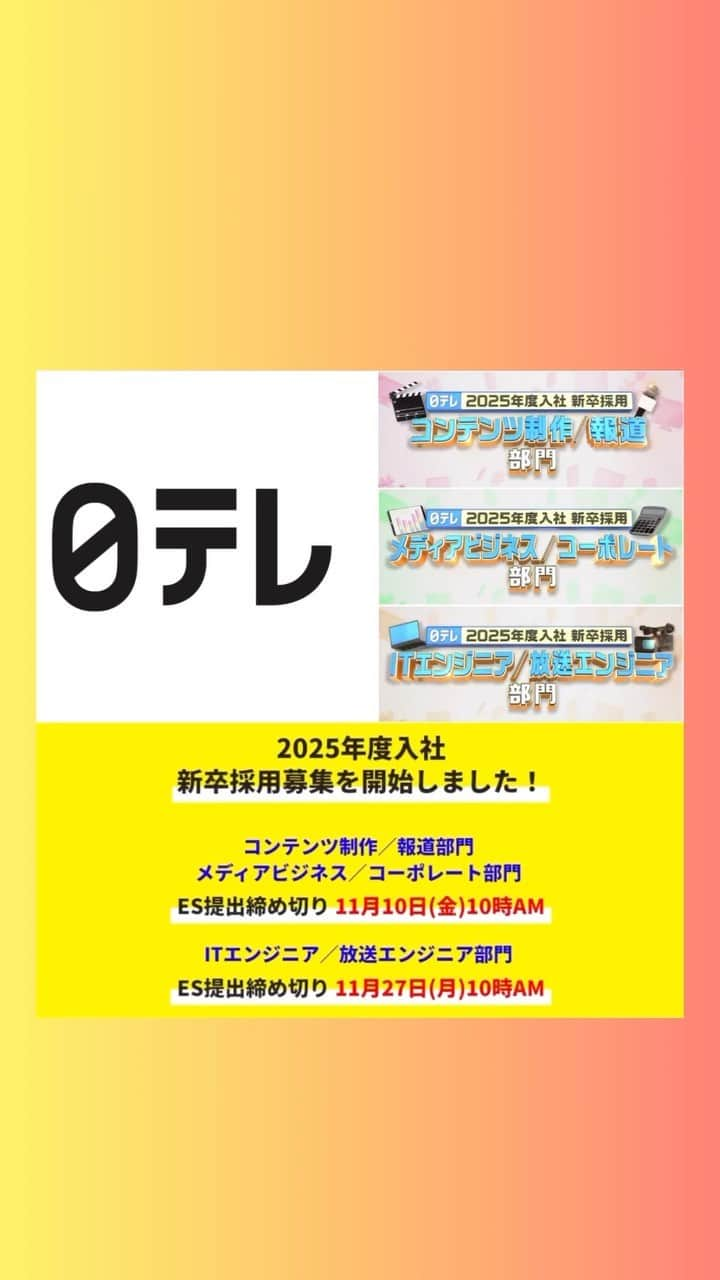 日テレ採用のインスタグラム：「ㅤㅤㅤㅤㅤㅤㅤㅤㅤㅤㅤㅤㅤ 【2025年度入社 新卒採用エントリー募集中！】 2013年入社、コンテンツ制作局のドラマプロデューサーにインタビュー！ ぜひご覧ください✨  ●11月10日(金)10時AM ES提出締め切り ・コンテンツ制作／報道部門 ・メディアビジネス／コーポレート部門  ●11月27日(月)10時AM ES提出締め切り ・ITエンジニア／放送エンジニア部門  詳細は採用HPからご確認ください。 皆さまのご応募お待ちしております🔥  #日本テレビ #日テレ #テレビ局 #就活 #採用 #25卒 #バラエティー #ドラマ #スポーツ #報道 #情報 #ビジネス #営業 #コーポレート #エンジニア#放送技術」