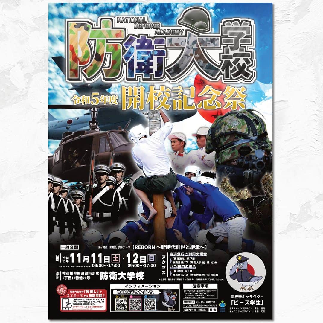 のインスタグラム：「防衛大学校第71回開校記念祭が4年ぶりに一般公開されます！🔥防衛大学校は陸海空自衛隊の幹部自衛官を育成する機関で、神奈川県横須賀市にあります。 開校記念祭では防大名物の棒倒し、学生の観閲行進、訓練展示、儀仗隊によるドリル展示をはじめとする様々な行事があり、とても見応えのあるものとなっています！  💫詳細は防衛大学校開校祭広報アカウントをチェック✅ @nda_festival71   家族、友人、防大に少しでも興味のある方はこぞってご参加ください！  🗓️2023.11.11(土)〜12(日) 📍神奈川県横須賀市走水1-10-20 防衛大学校  #防衛大学校 #防大 #自衛隊好きな人と繋がりたい」