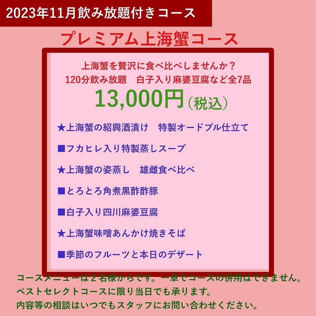 【公式】チャイニーズ酒場エンギのインスタグラム：「【11月／プレミアム上海蟹コース×飲み放題付き】上海蟹を贅沢に食べ比べしませんか。さらに白子入り麻婆豆腐など全7品を堪能！  この時期しか登場しない『プレミアム上海蟹コース』 上海蟹の雄雌を食べ比べしてみませんか。旬の一品をぜひ、食べてください！ さらに、とろとろ角煮黒酢酢豚、白子入り麻婆豆腐なども味わえる料理長渾身のコースです。 心を込めておもてなしいたします。  ※【電話】でのご予約・お問い合わせは14:00～が繋がりやすいです。  ★上海蟹の紹興酒漬け　特製オードブル仕立て  ■フカヒレ入り特製蒸しスープ  ★上海蟹の姿蒸し　雄雌食べ比べ  ■とろとろ角煮黒酢酢豚  ■白子入り四川麻婆豆腐  ★上海蟹味噌あんかけ焼きそば  ■季節のフルーツと本日のデザート  □飲み放題  ※オプションでお祝い用に、ケーキの準備も可能です。 ※コース内容は、仕入れにより、変わる場合がございます。 ※旬の食材のため、仕入れ困難の場合、販売を終了させていただきます。予め、ご了承ください。  ＝＝＝＝＝＝＝＝＝＝＝＝＝＝＝＝ 【ミシュラン店出身シェフの素材重視のココロオドル中華】  メゾンチャイナウメモト🍽 大阪市福島区福島4-2-65 ☎️06-6131-9974  JR東西線『新福島駅』徒歩3分 JR環状線『福島駅』　徒歩8分  プロフィールの「料理を注文」よりご予約可能です！ @chinese_umemoto ＝＝＝＝＝＝＝＝＝＝＝＝＝＝＝＝ #メゾンチャイナウメモト #福島グルメ #大阪グルメ #関西グルメ #大阪中華 #福島中華 #中華料理 #四川料理 #広東料理 #中華好きな人と繋がりたい #食べるの大好きな人と繋がりたい #instafood #foodstagram #food #foodie #FoodPhotography #FoodPorn #followme #Eeeeeats #フォローミー #グルメスタグラム #食べスタグラム #上海蟹食べ比べ #上海蟹オードブル #角煮黒酢酢豚 #白子麻婆豆腐」